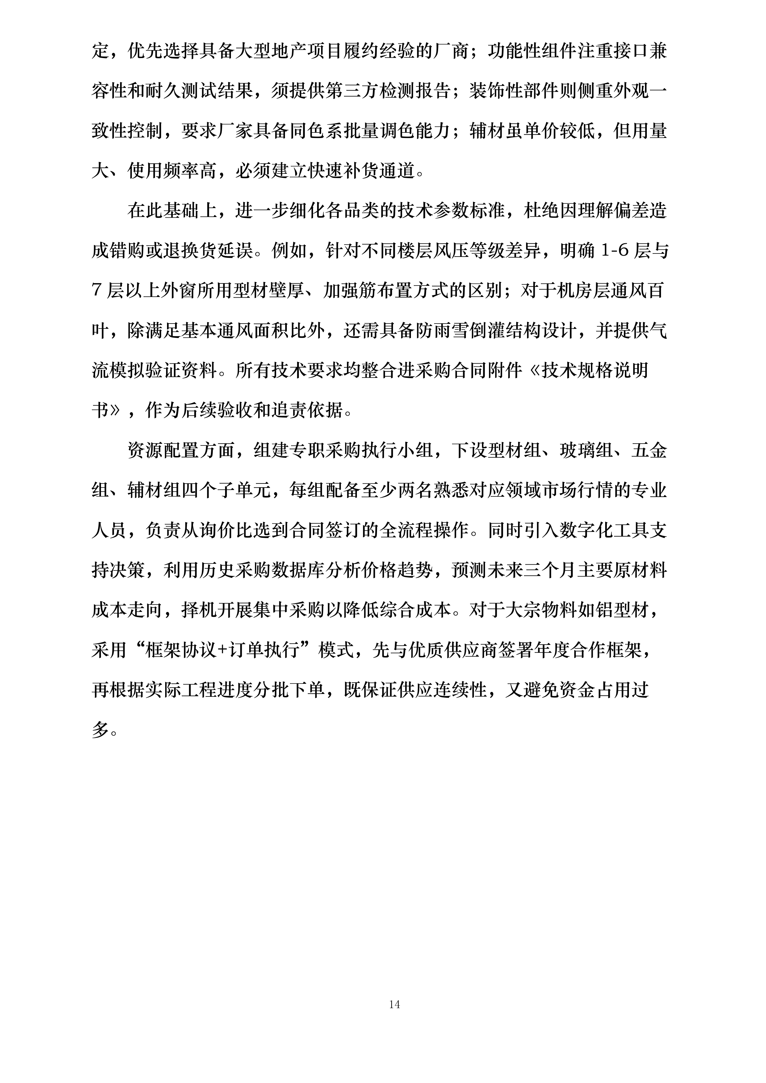 机床一厂项目C地块门窗栏杆及百叶工程投标方案.docx 第14页
