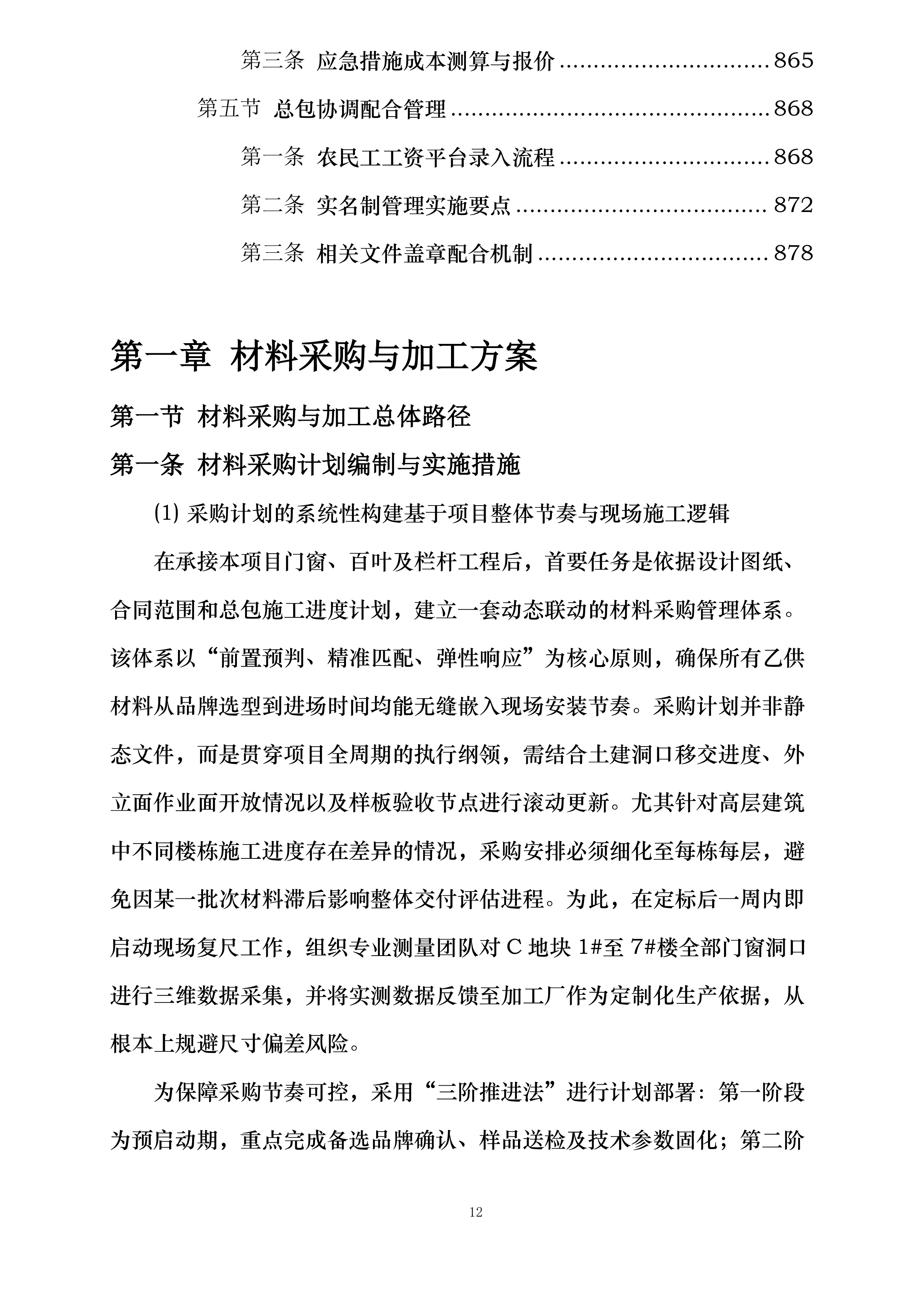 机床一厂项目C地块门窗栏杆及百叶工程投标方案.docx 第12页