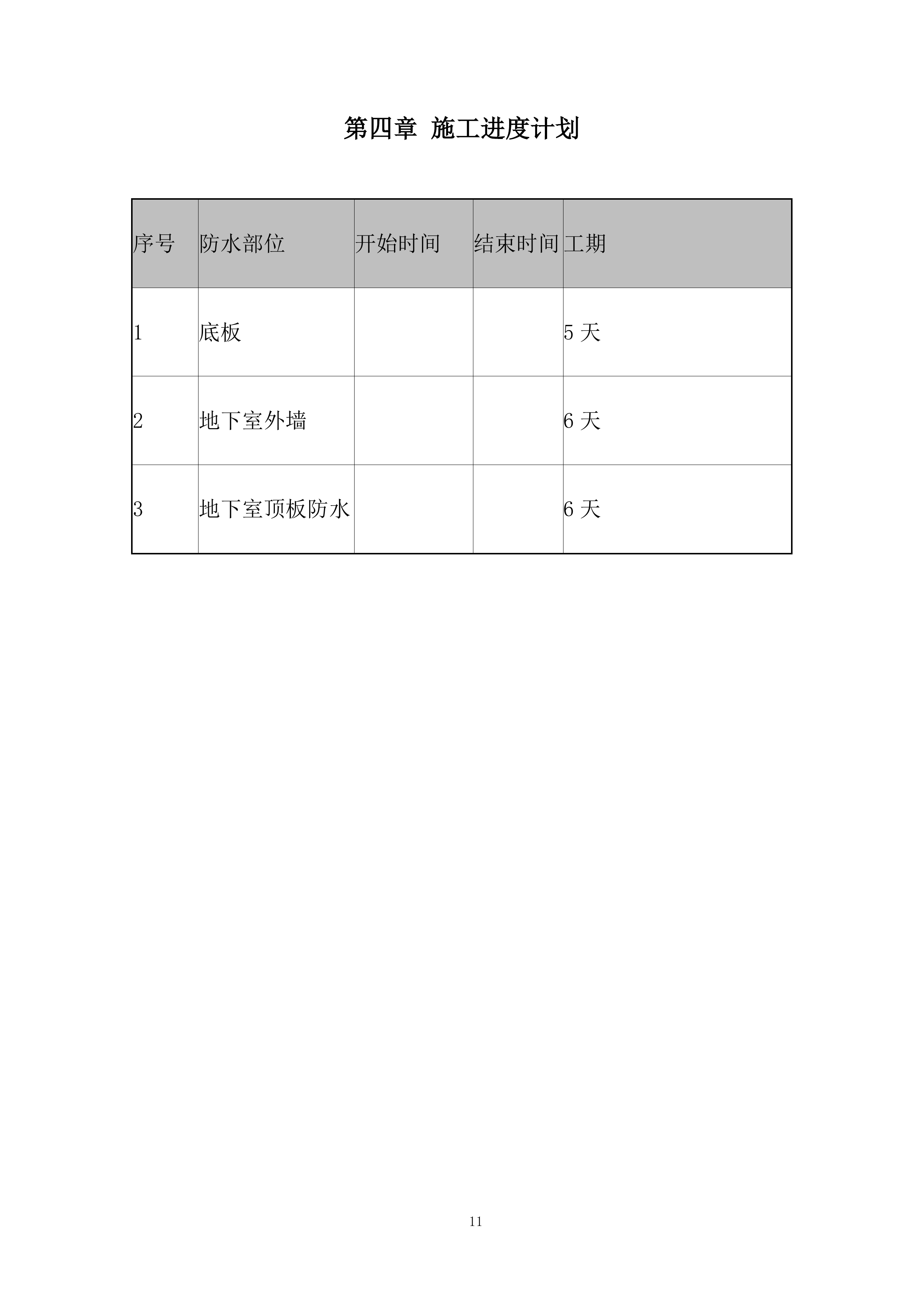 高速铁路段站房及相关工程防水施工投标方案.docx 第14页
