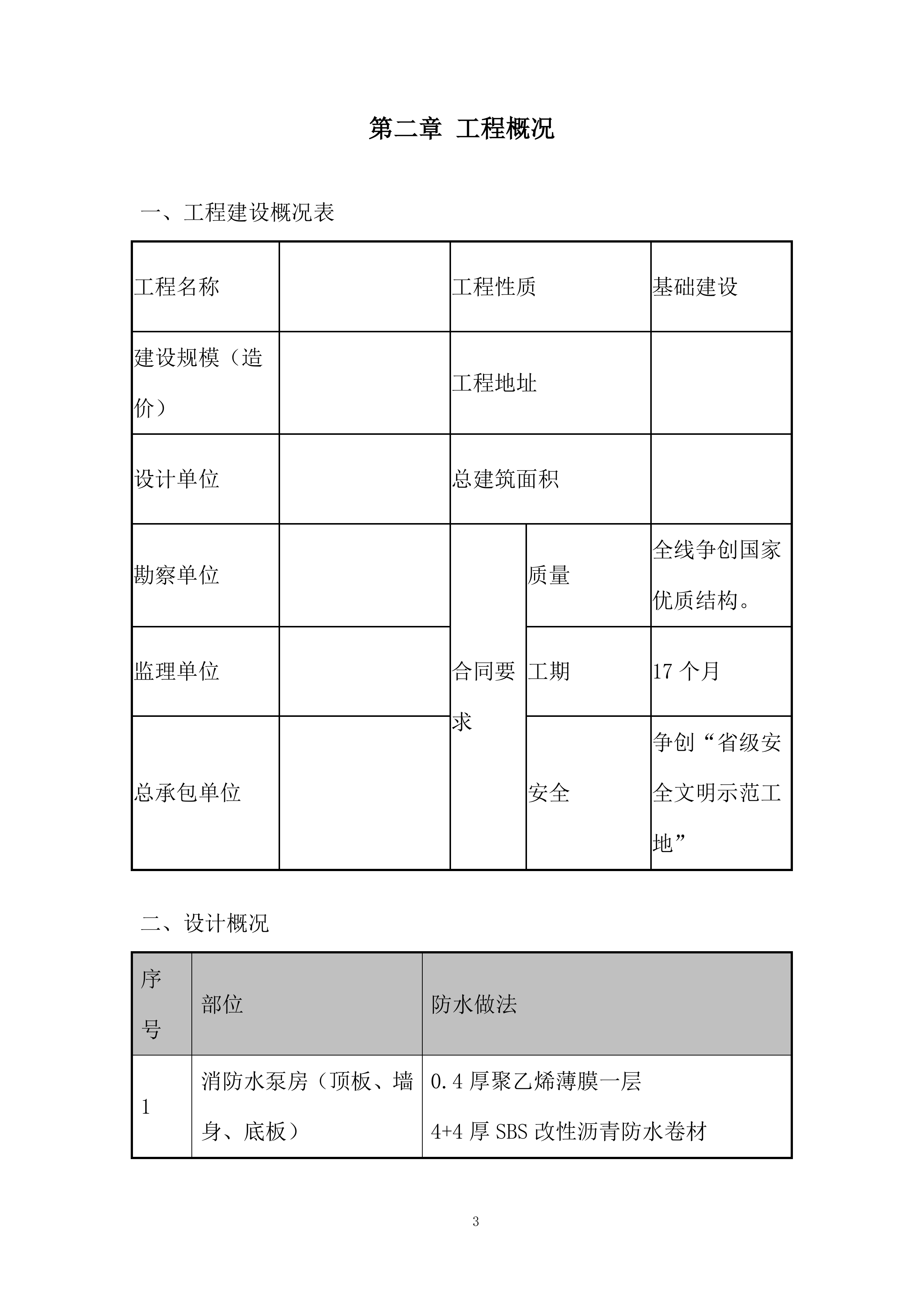高速铁路段站房及相关工程防水施工投标方案.docx 第6页