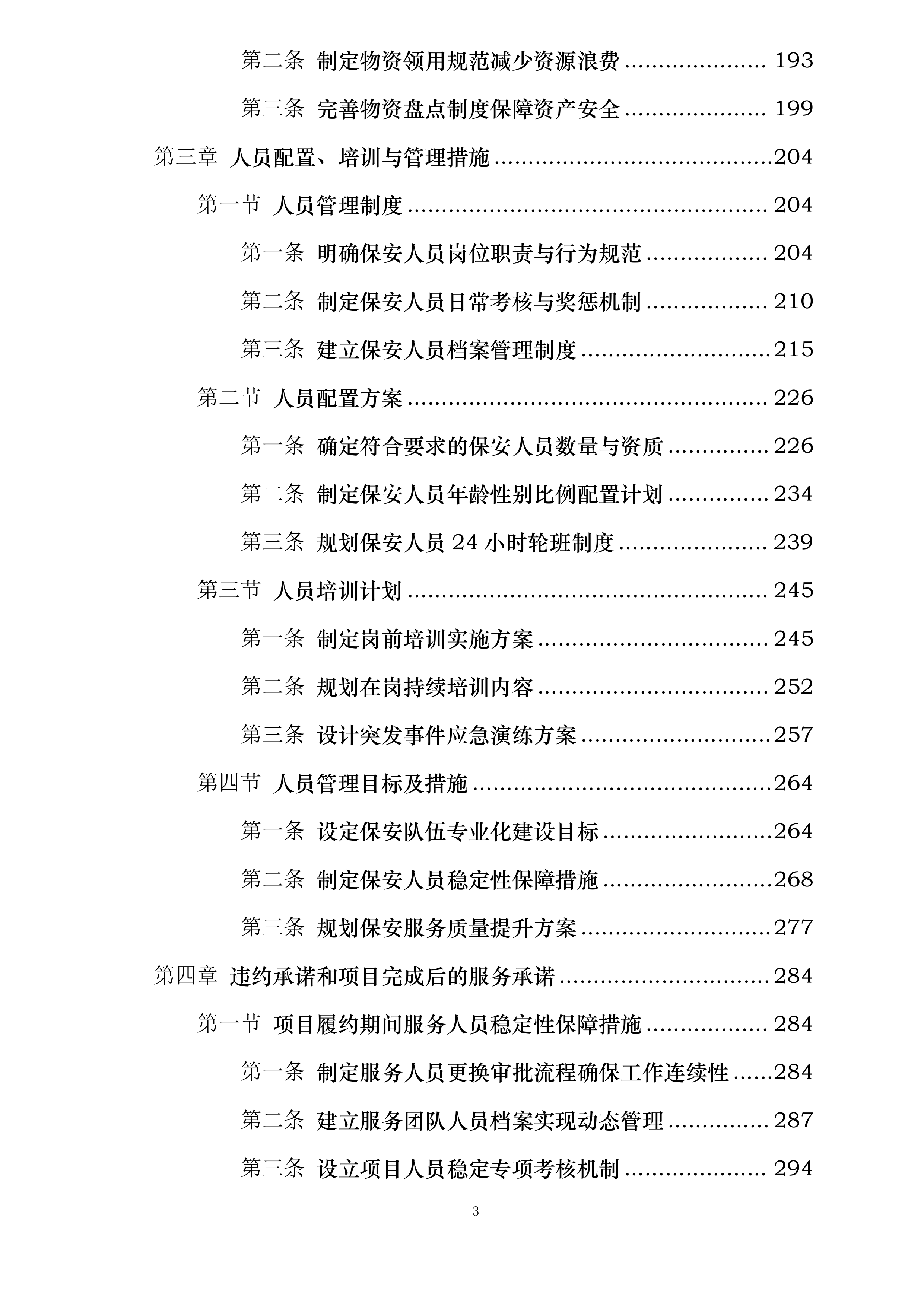 深圳市龙岗区龙城街道新天地幼儿园2026年度保安服务投标方案.docx 第3页