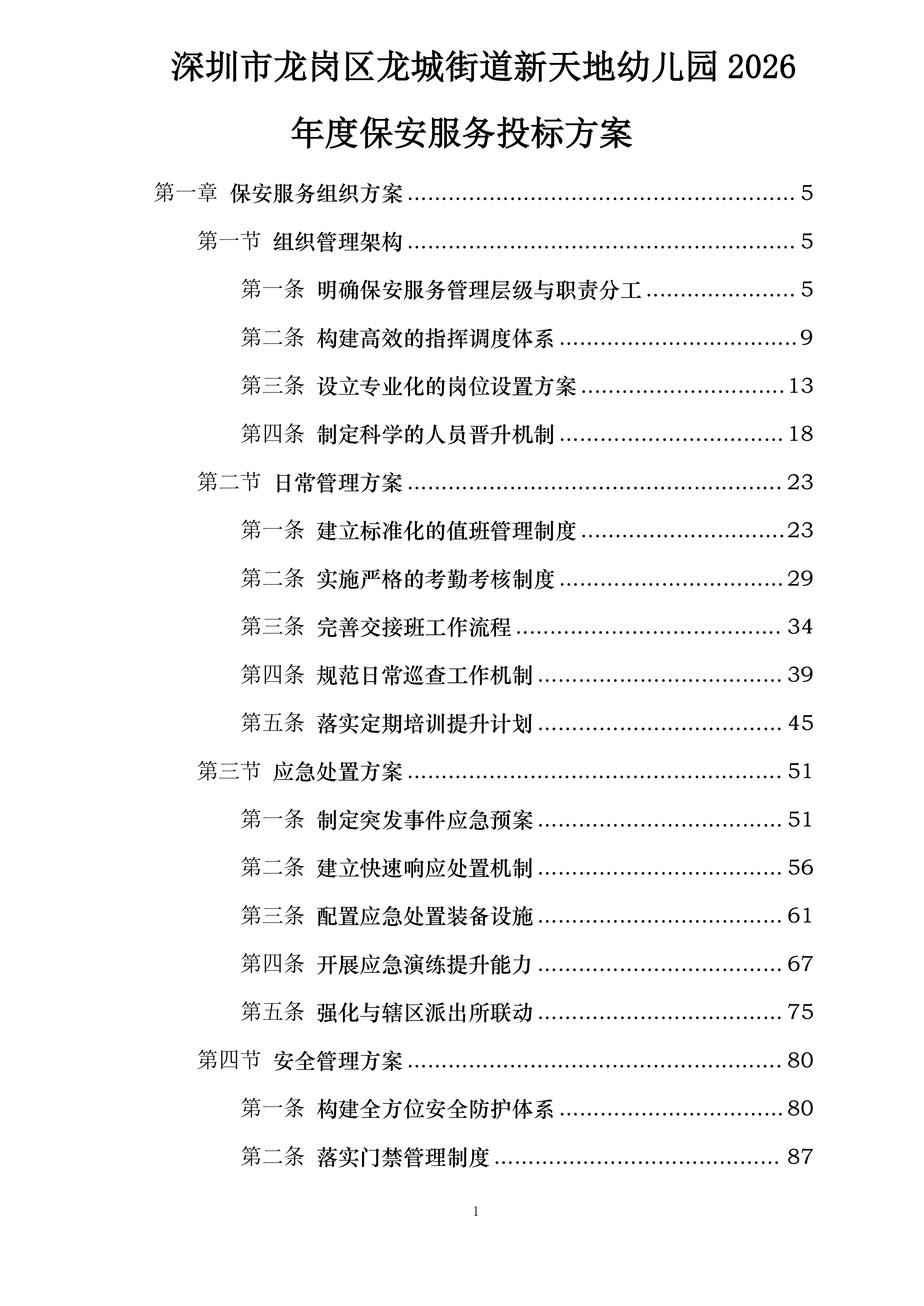 深圳市龙岗区龙城街道新天地幼儿园2026年度保安服务投标方案.docx 第1页
