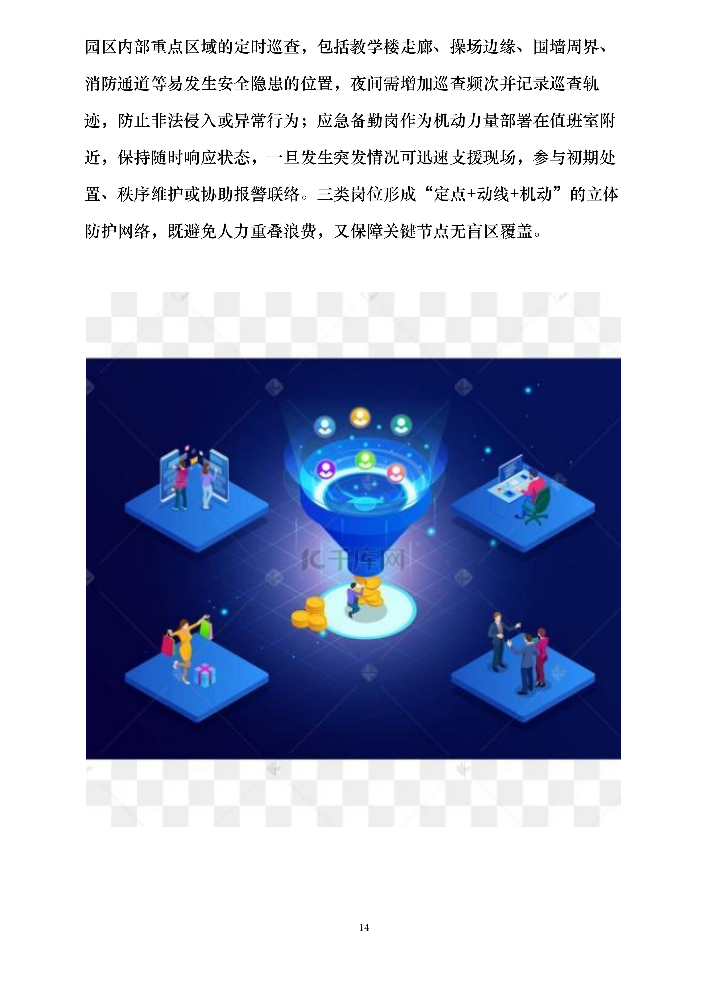 深圳市龙岗区龙城街道新天地幼儿园2026年度保安服务投标方案.docx 第14页