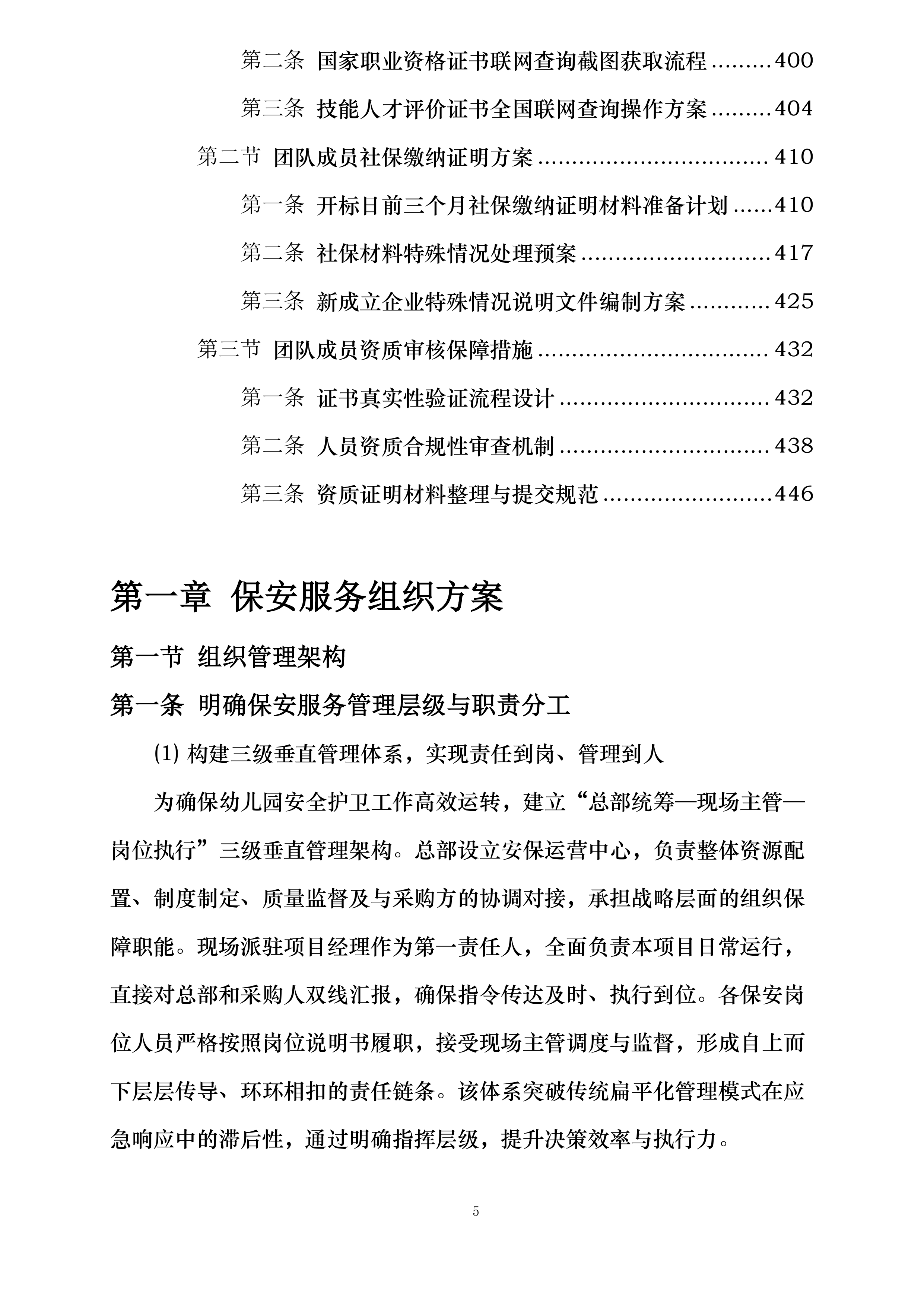 深圳市龙岗区龙城街道新天地幼儿园2026年度保安服务投标方案.docx 第5页