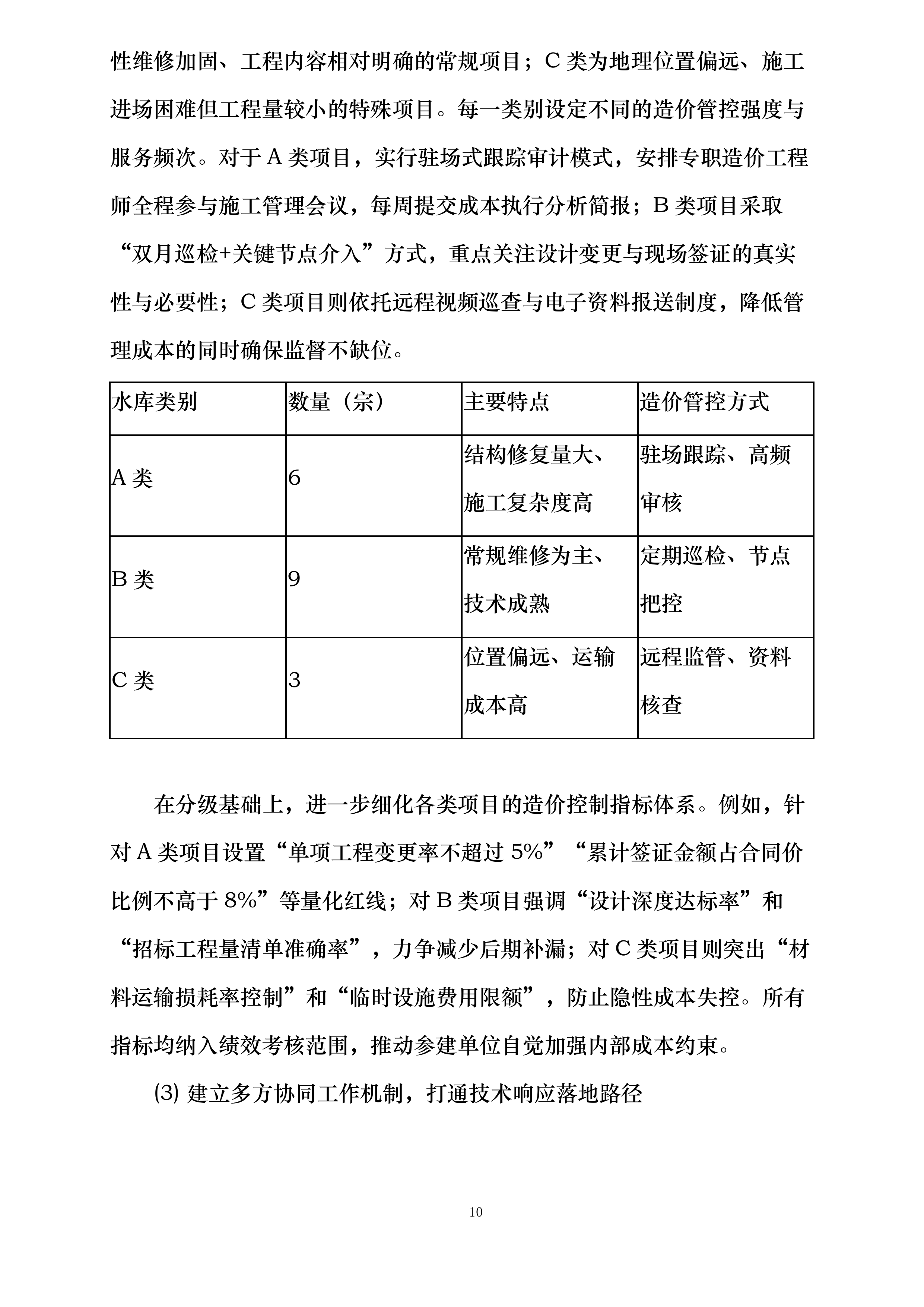 陵水县红星水库等18宗小型水库安全加固工程施工阶段全过程工程造价控制服务含竣工结算审核投标方案.docx 第10页