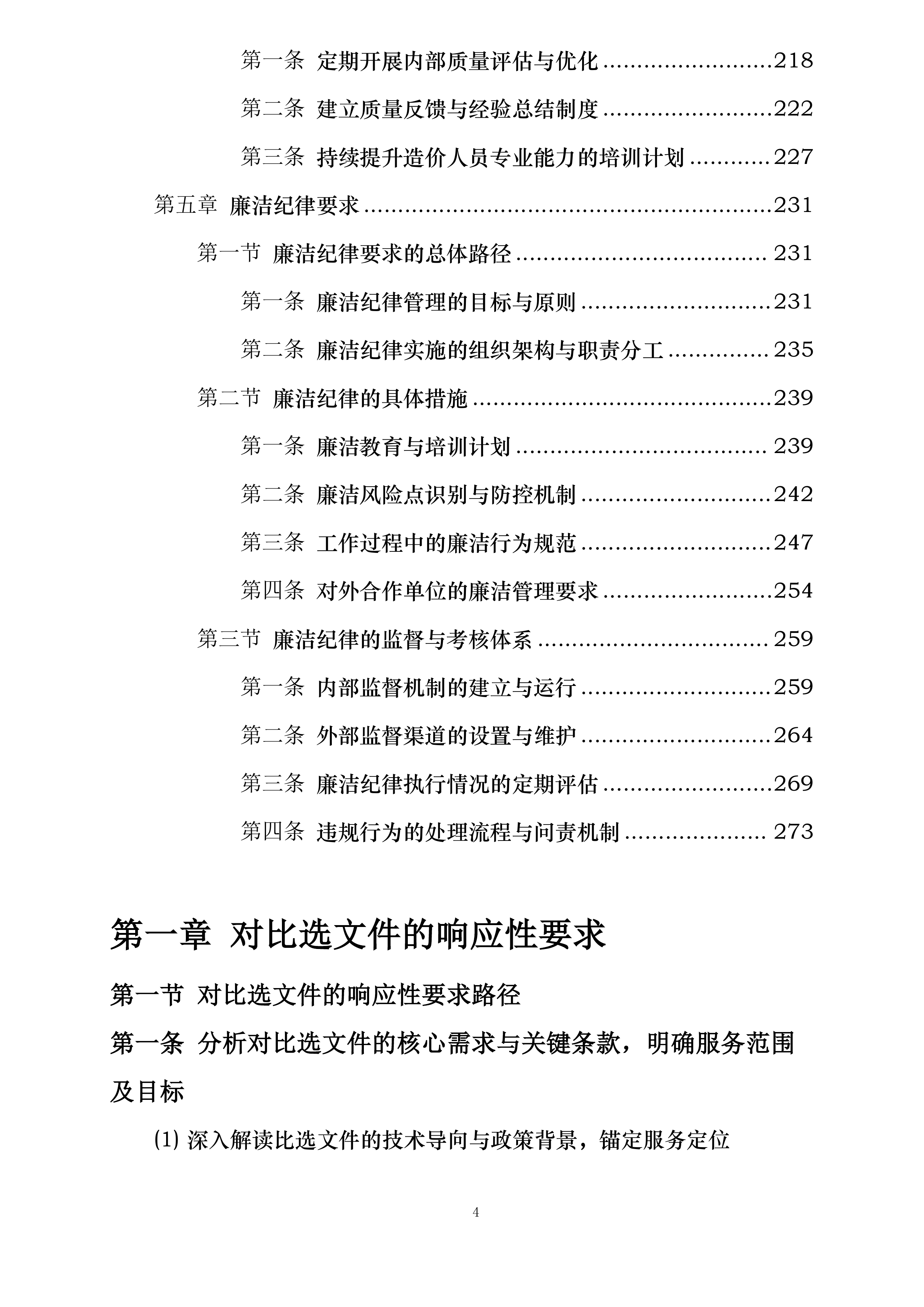 陵水县红星水库等18宗小型水库安全加固工程施工阶段全过程工程造价控制服务含竣工结算审核投标方案.docx 第4页
