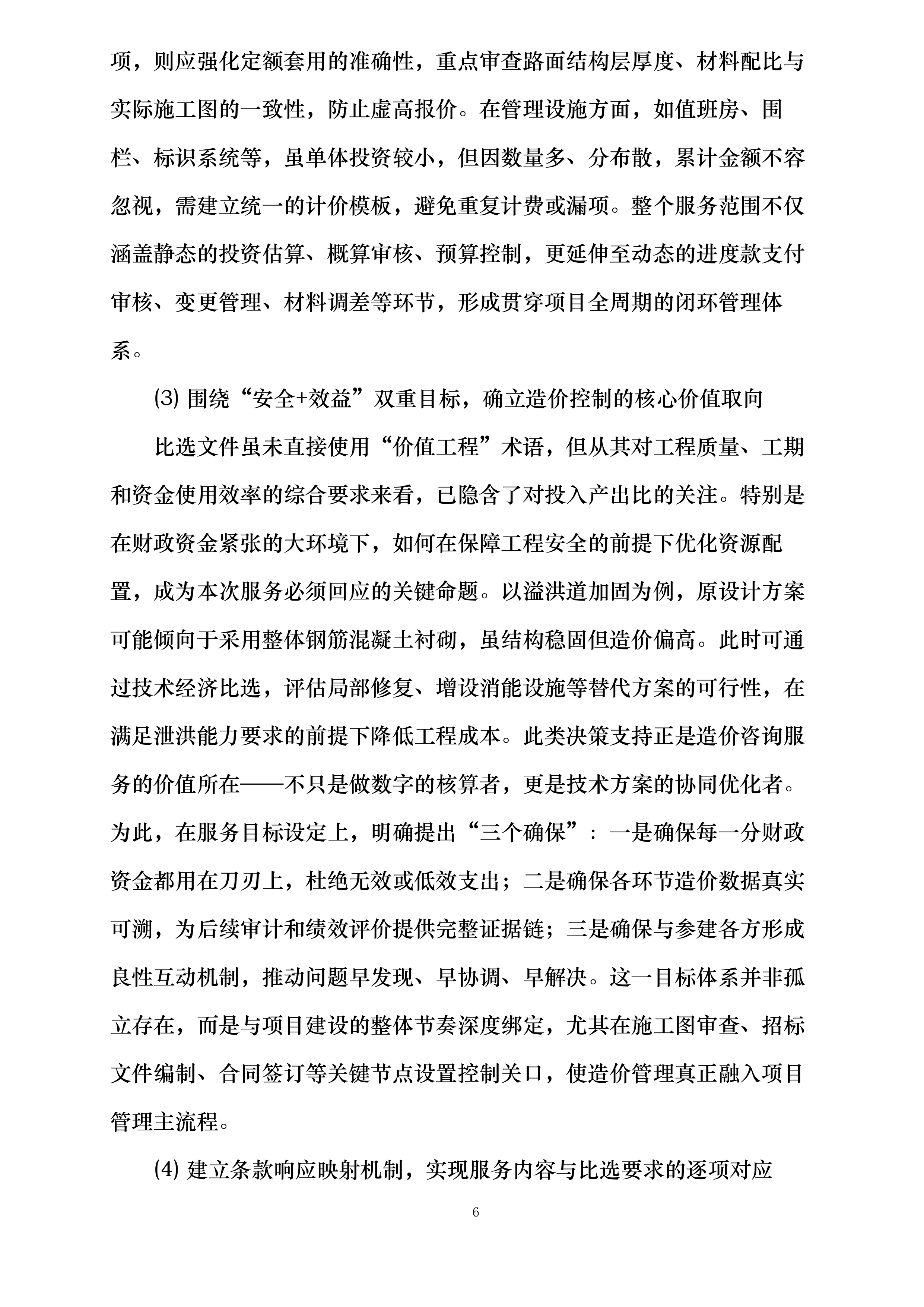 陵水县红星水库等18宗小型水库安全加固工程施工阶段全过程工程造价控制服务含竣工结算审核投标方案.docx 第6页