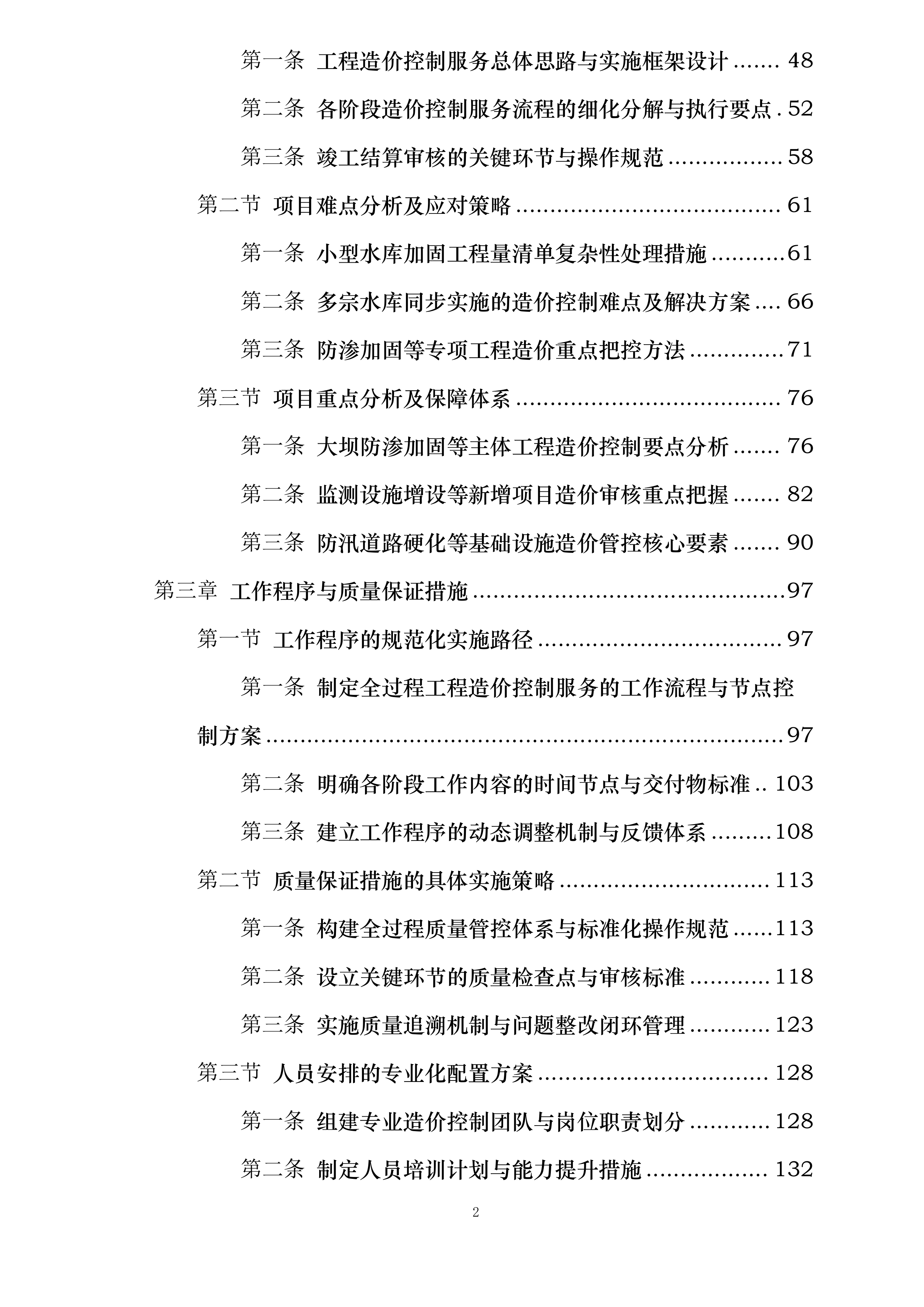 陵水县红星水库等18宗小型水库安全加固工程施工阶段全过程工程造价控制服务含竣工结算审核投标方案.docx 第2页