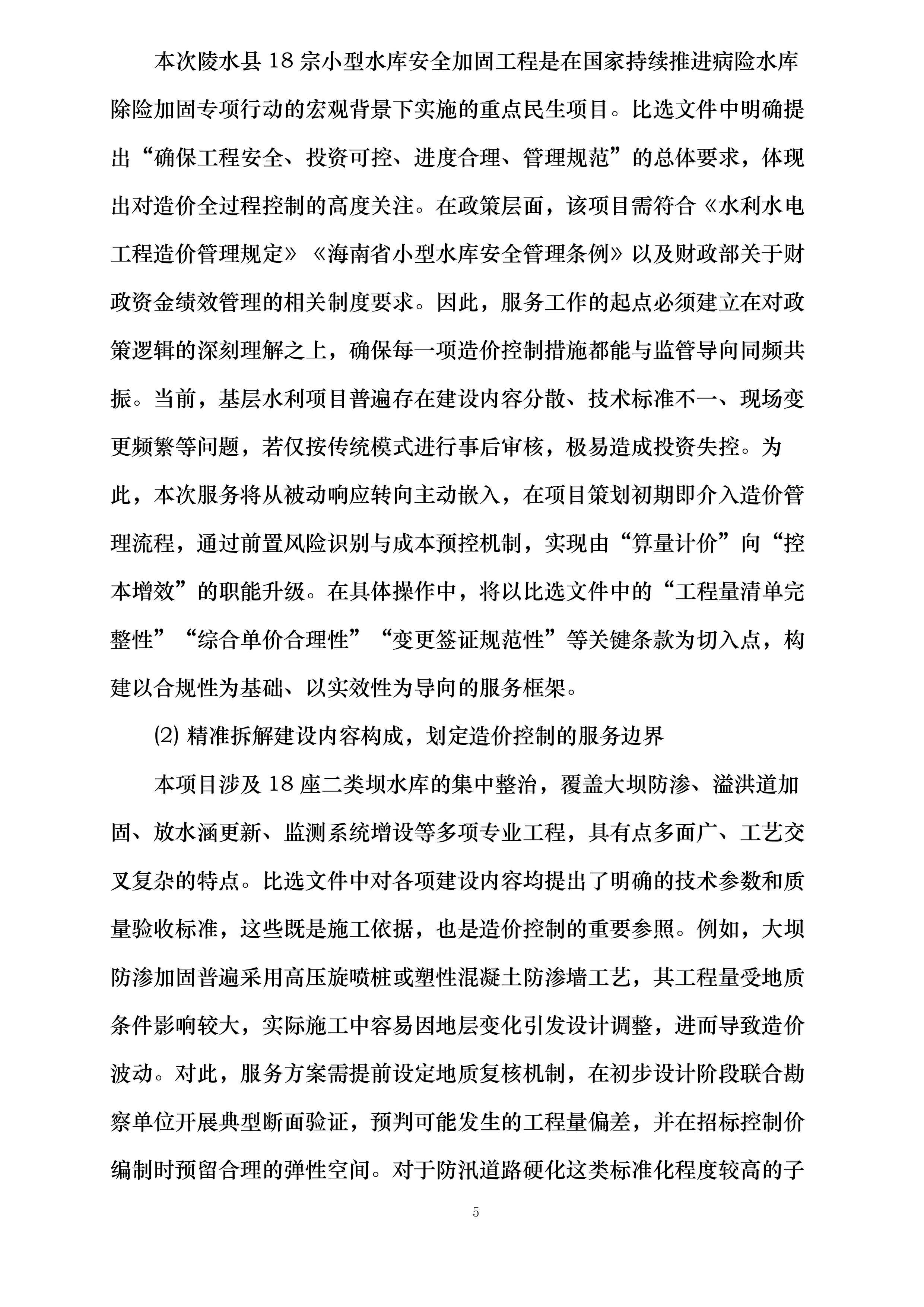 陵水县红星水库等18宗小型水库安全加固工程施工阶段全过程工程造价控制服务含竣工结算审核投标方案.docx 第5页
