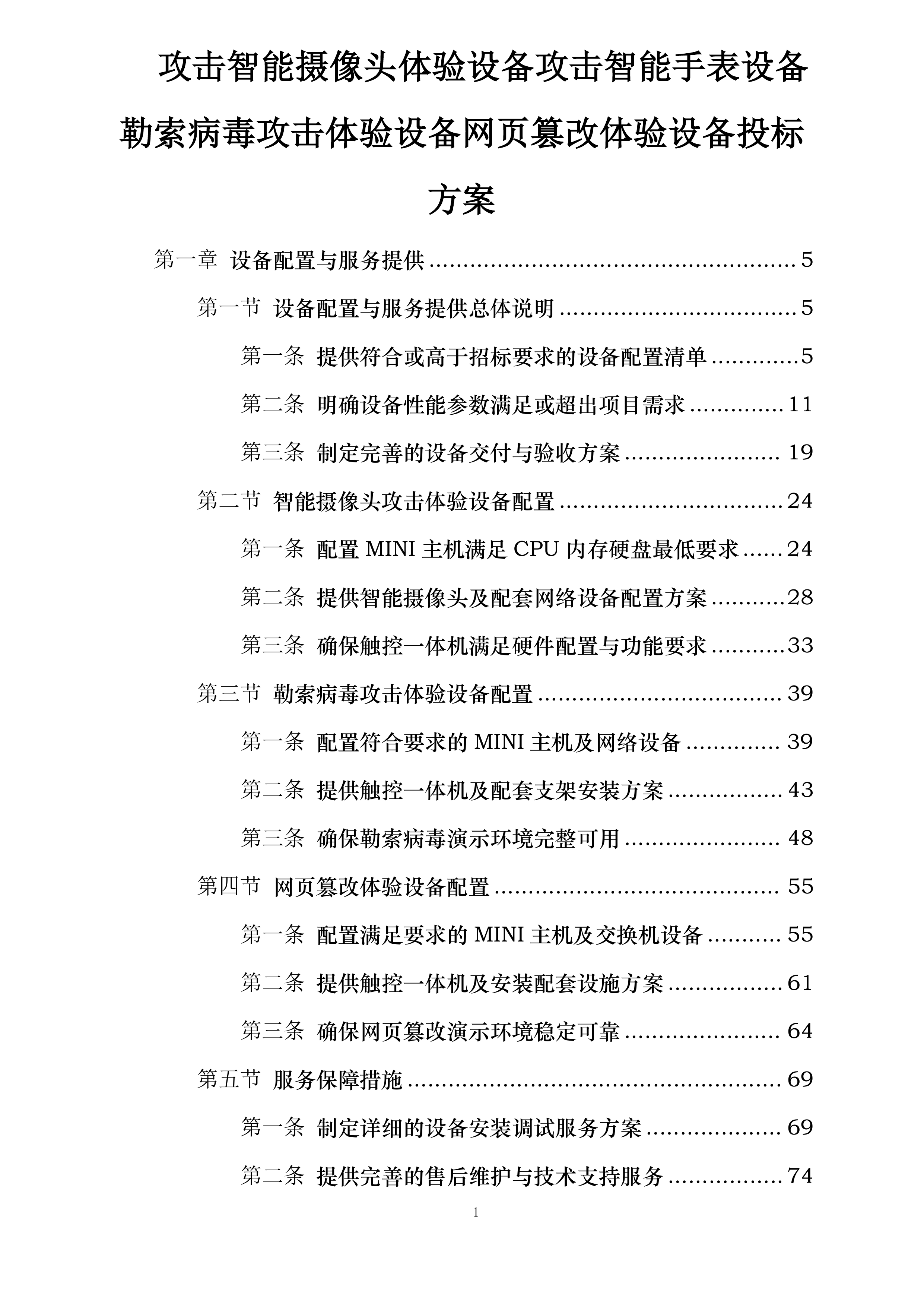 攻击智能摄像头体验设备攻击智能手表设备勒索病毒攻击体验设备网页篡改体验设备投标方案.docx 第1页