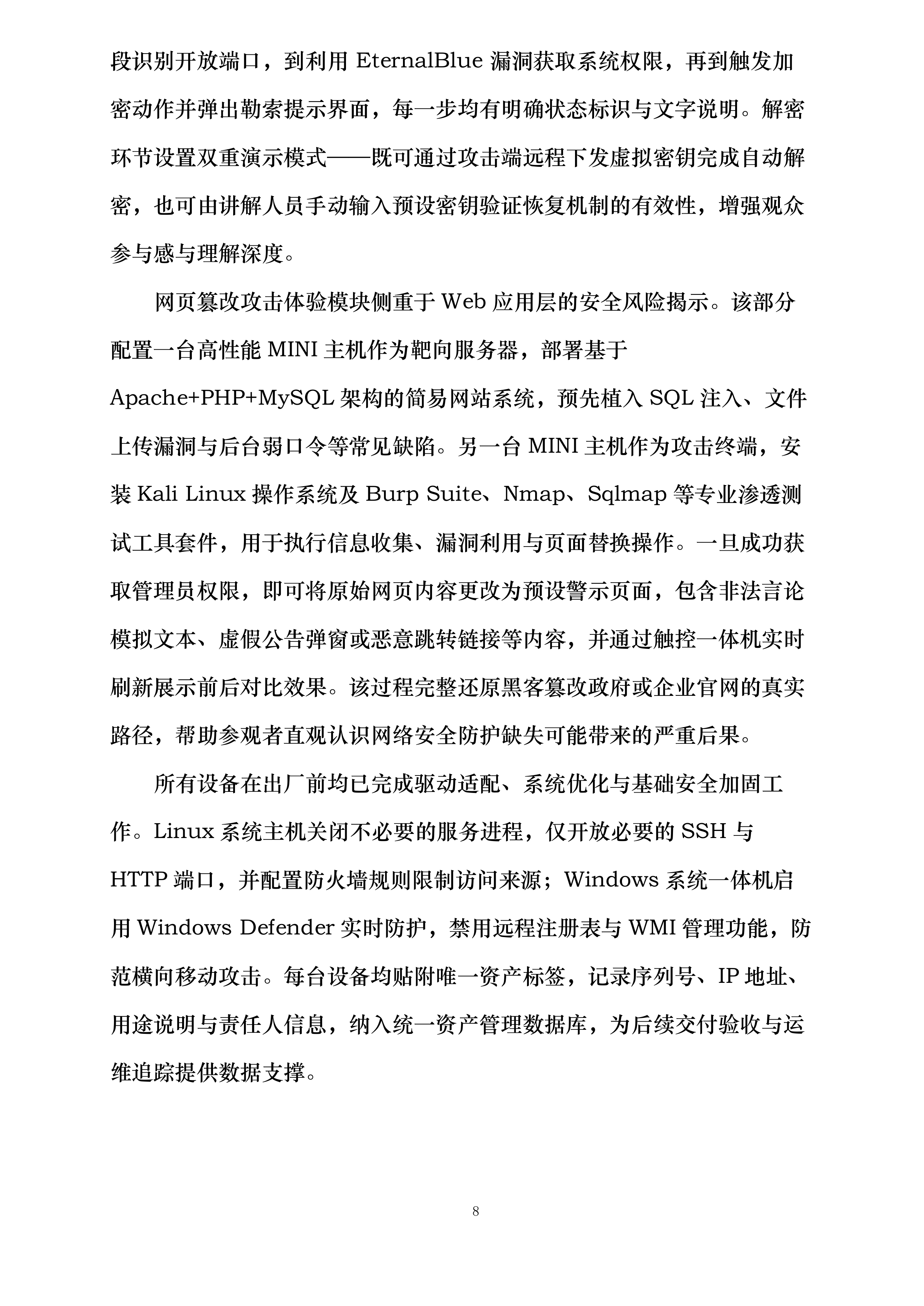 攻击智能摄像头体验设备攻击智能手表设备勒索病毒攻击体验设备网页篡改体验设备投标方案.docx 第8页