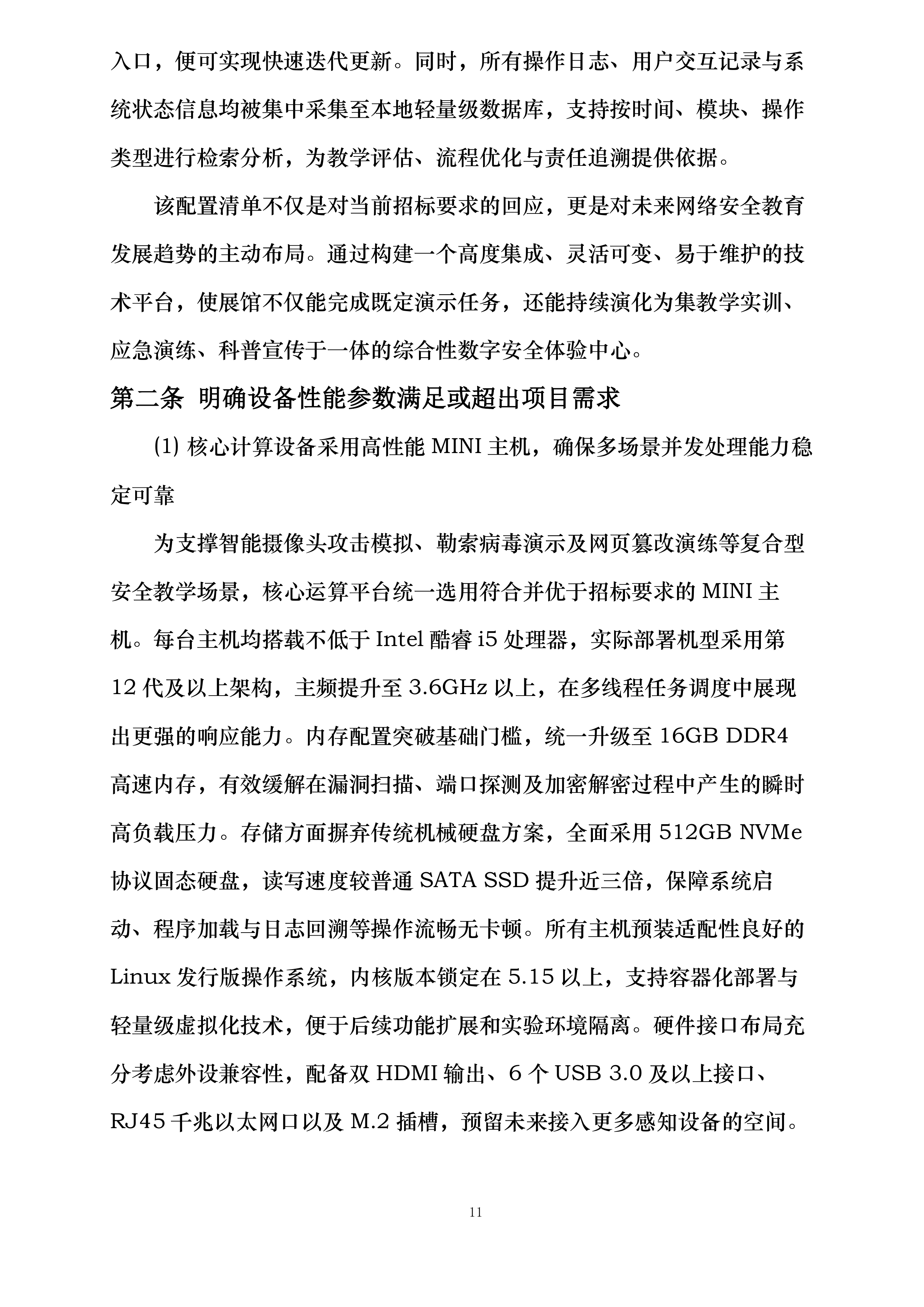 攻击智能摄像头体验设备攻击智能手表设备勒索病毒攻击体验设备网页篡改体验设备投标方案.docx 第11页