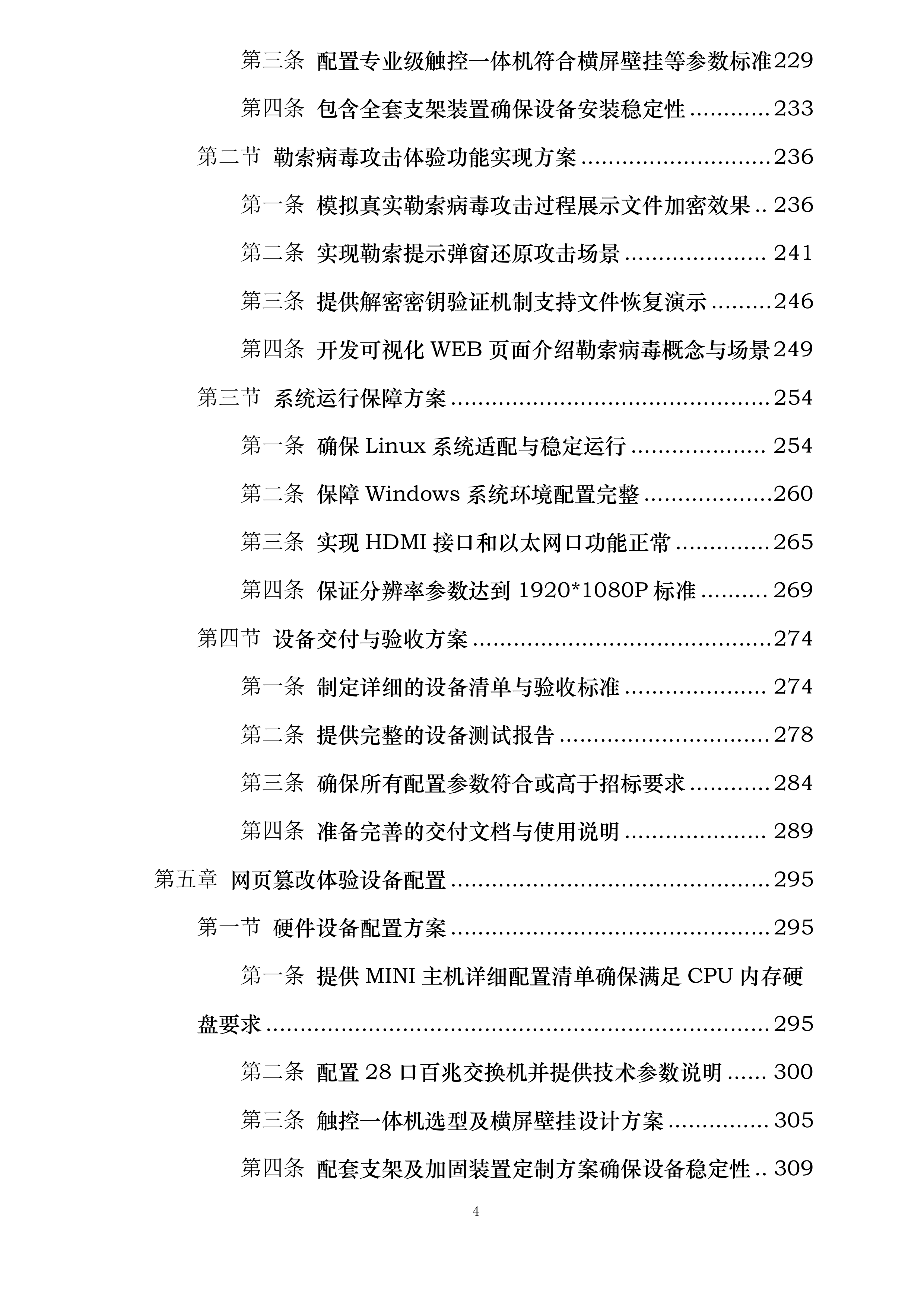 攻击智能摄像头体验设备攻击智能手表设备勒索病毒攻击体验设备网页篡改体验设备投标方案.docx 第4页