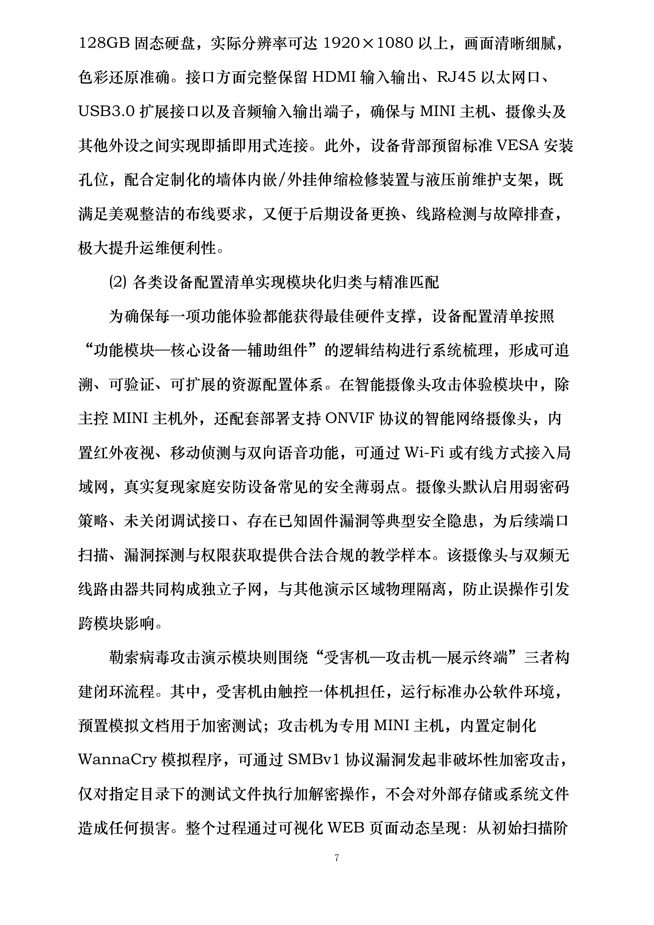 攻击智能摄像头体验设备攻击智能手表设备勒索病毒攻击体验设备网页篡改体验设备投标方案.docx 第7页