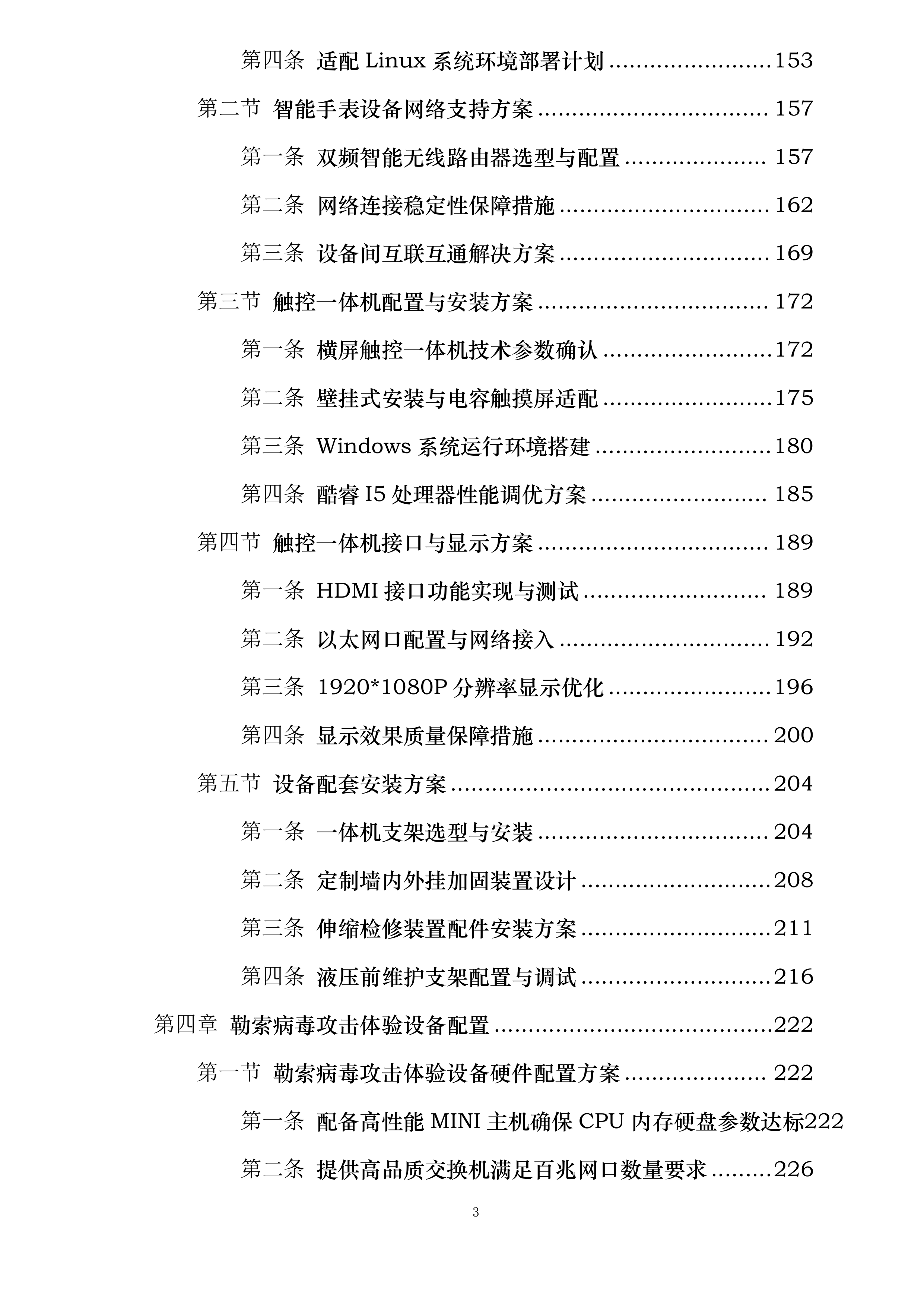 攻击智能摄像头体验设备攻击智能手表设备勒索病毒攻击体验设备网页篡改体验设备投标方案.docx 第3页