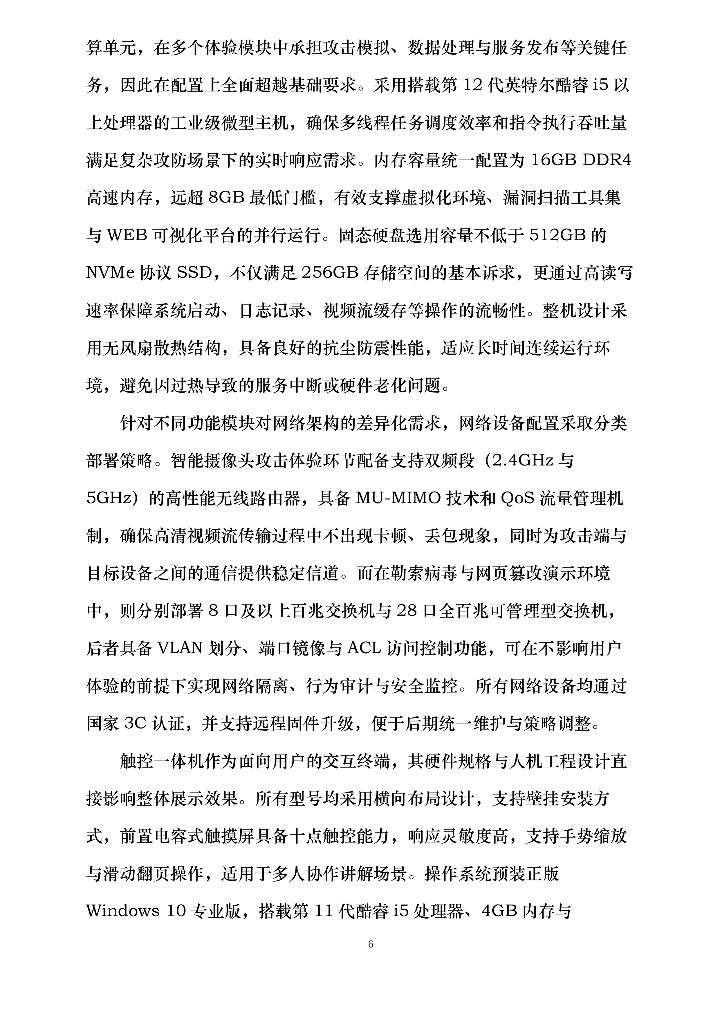 攻击智能摄像头体验设备攻击智能手表设备勒索病毒攻击体验设备网页篡改体验设备投标方案.docx 第6页