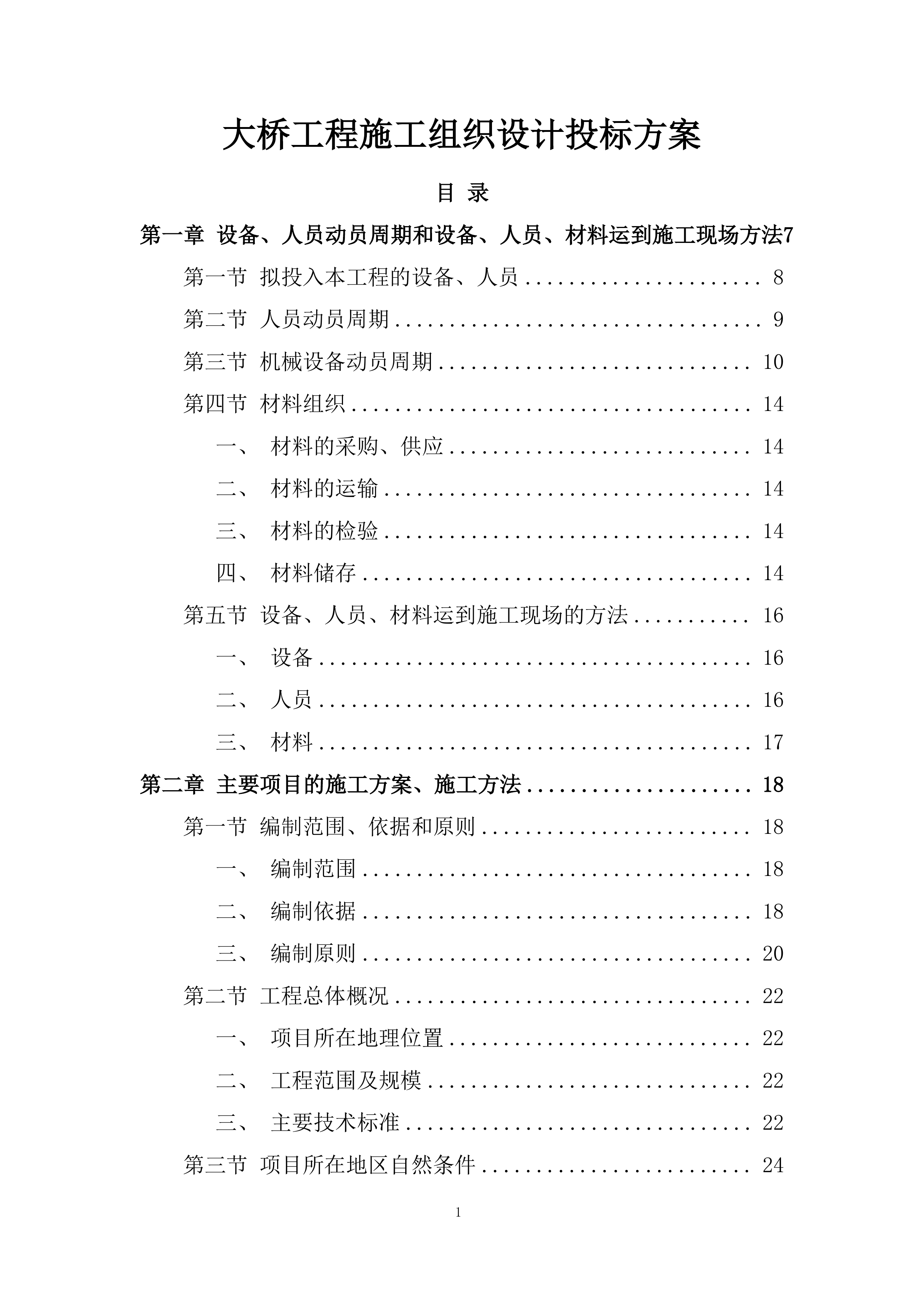 大桥工程施工组织设计投标方案.docx 第1页