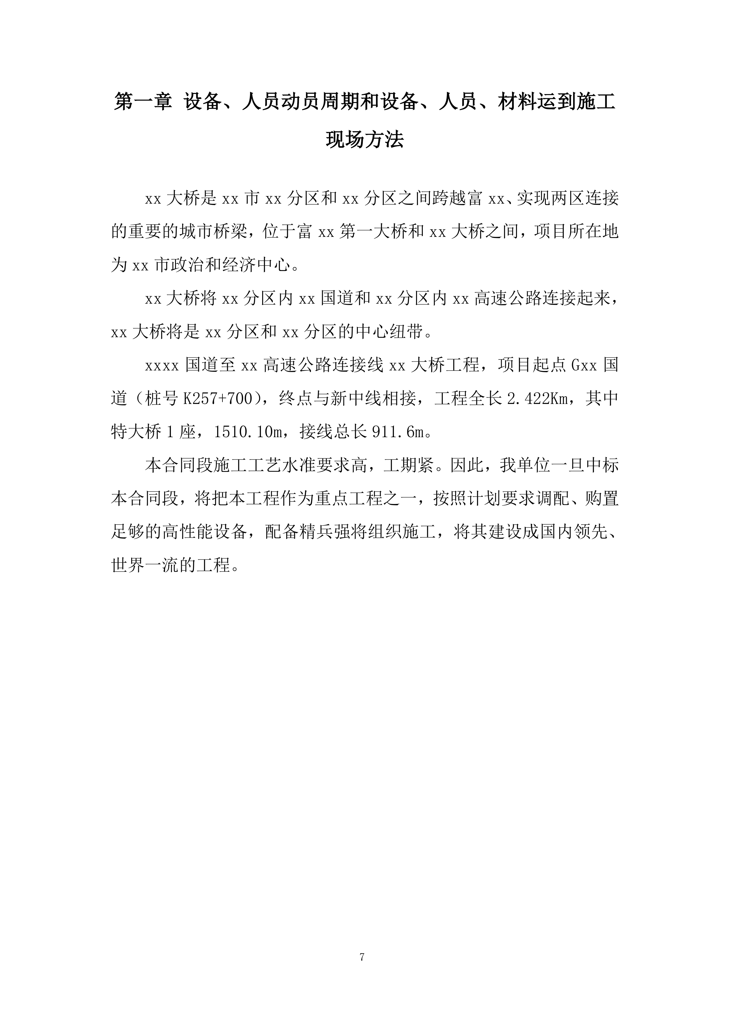 大桥工程施工组织设计投标方案.docx 第7页