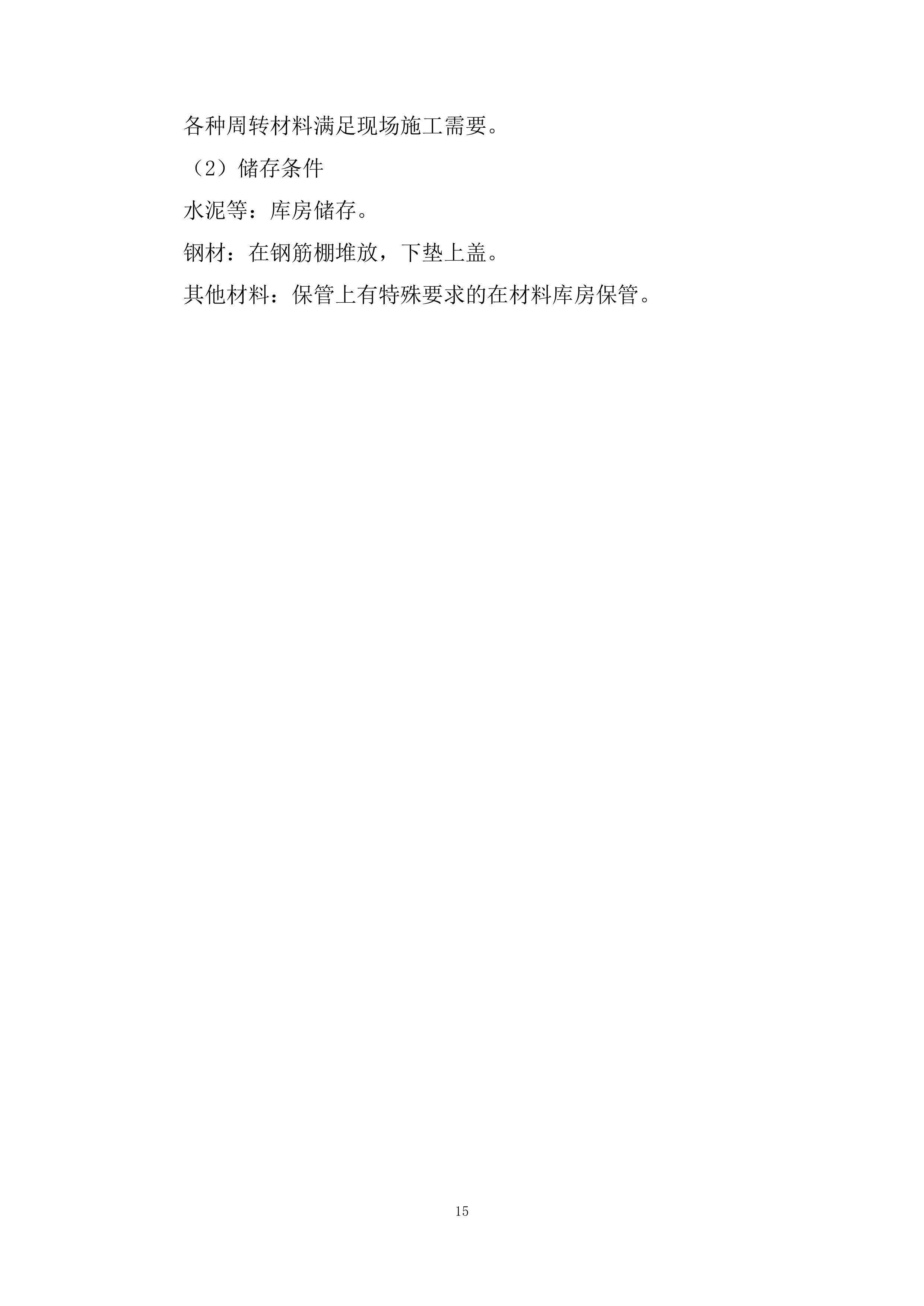 大桥工程施工组织设计投标方案.docx 第15页