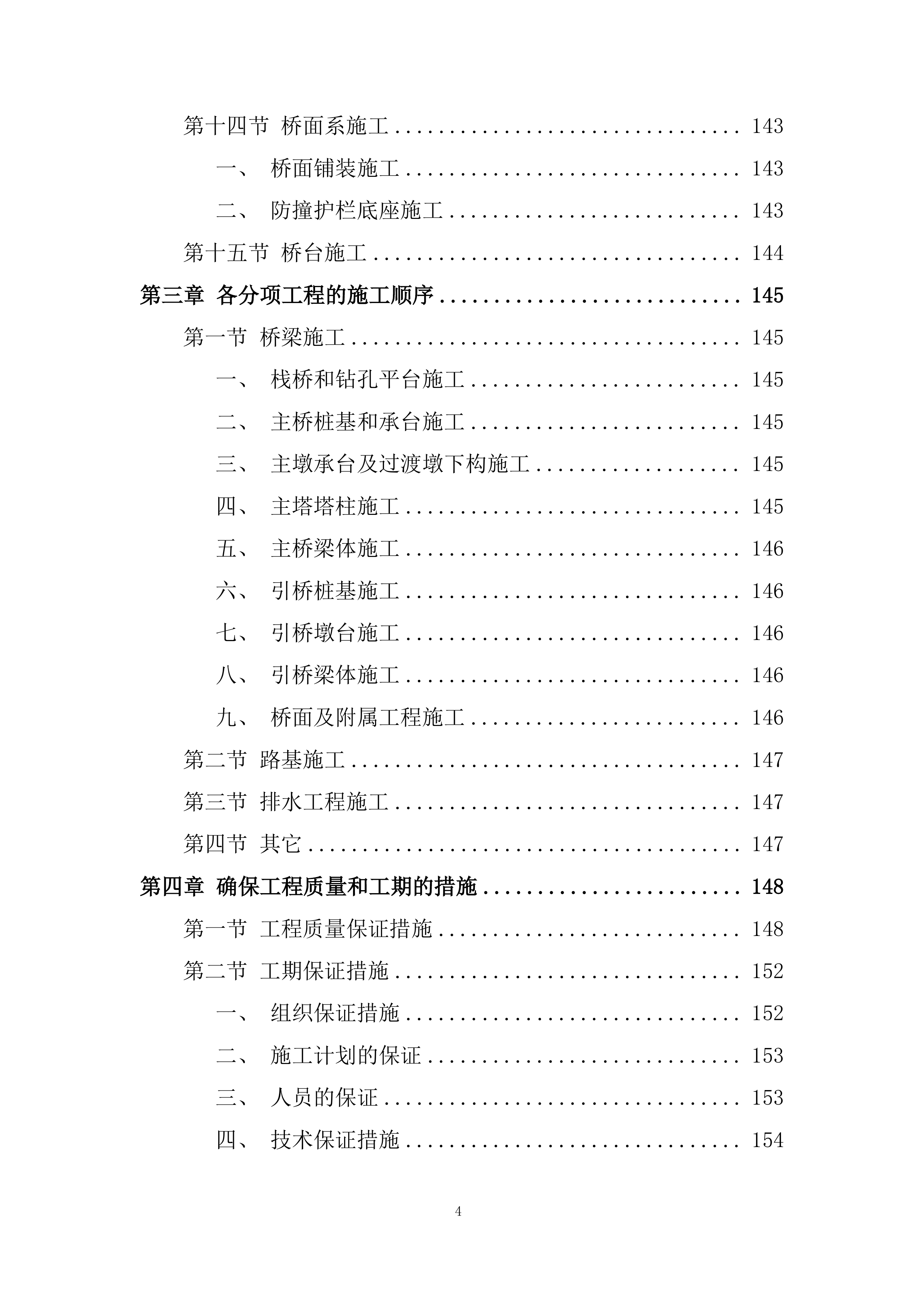 大桥工程施工组织设计投标方案.docx 第4页
