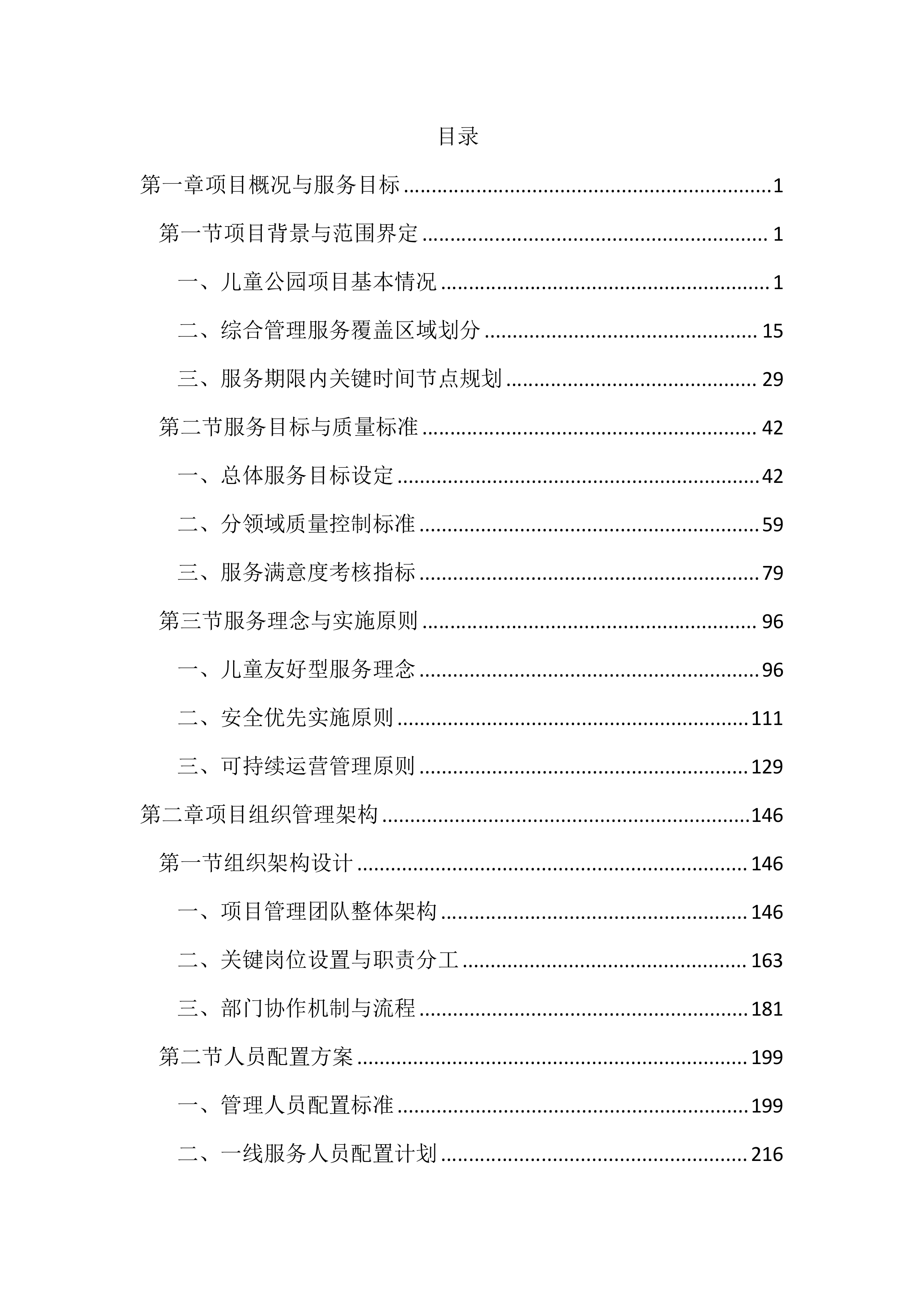 儿童公园综合管理服务投标文件（2597页）.docx 第1页