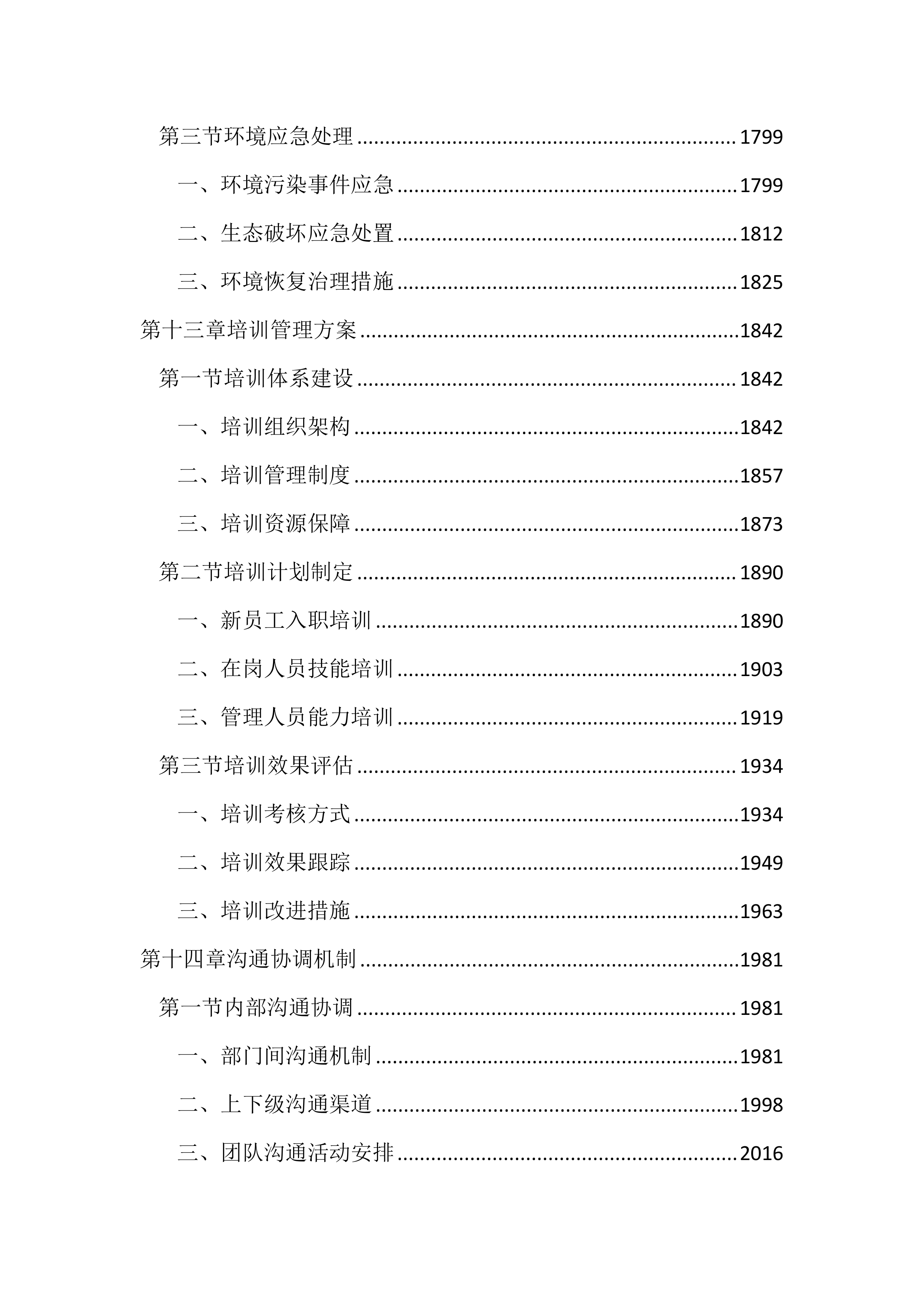 儿童公园综合管理服务投标文件（2597页）.docx 第8页