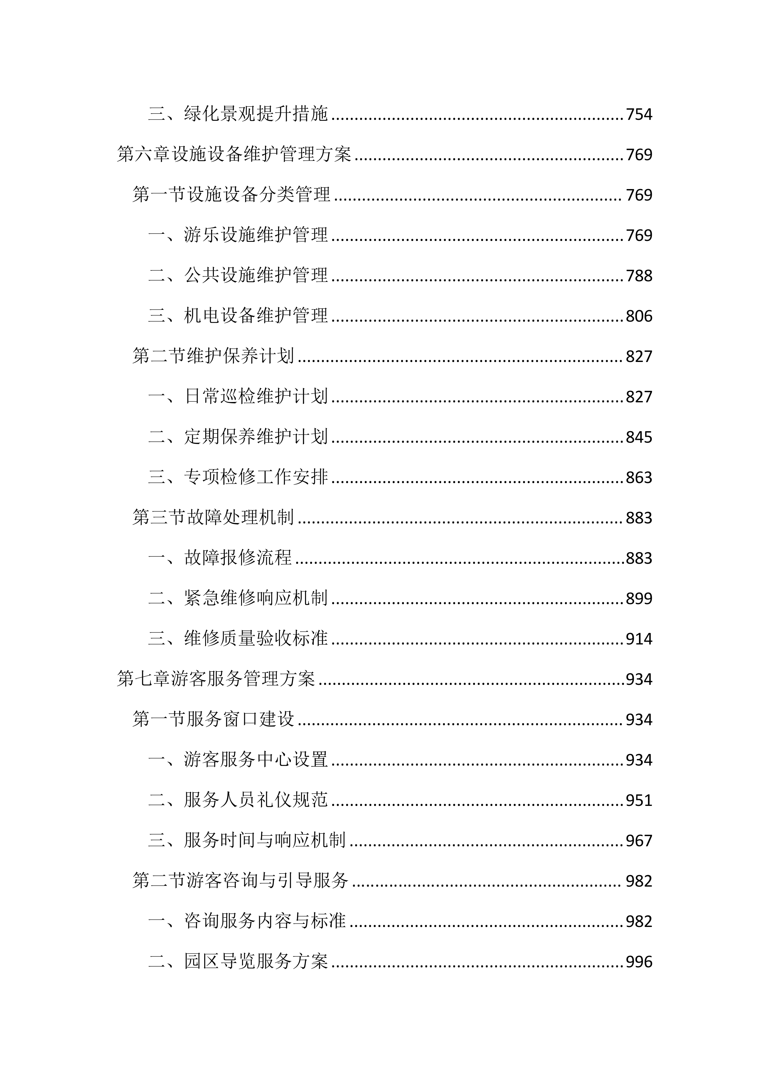 儿童公园综合管理服务投标文件（2597页）.docx 第4页