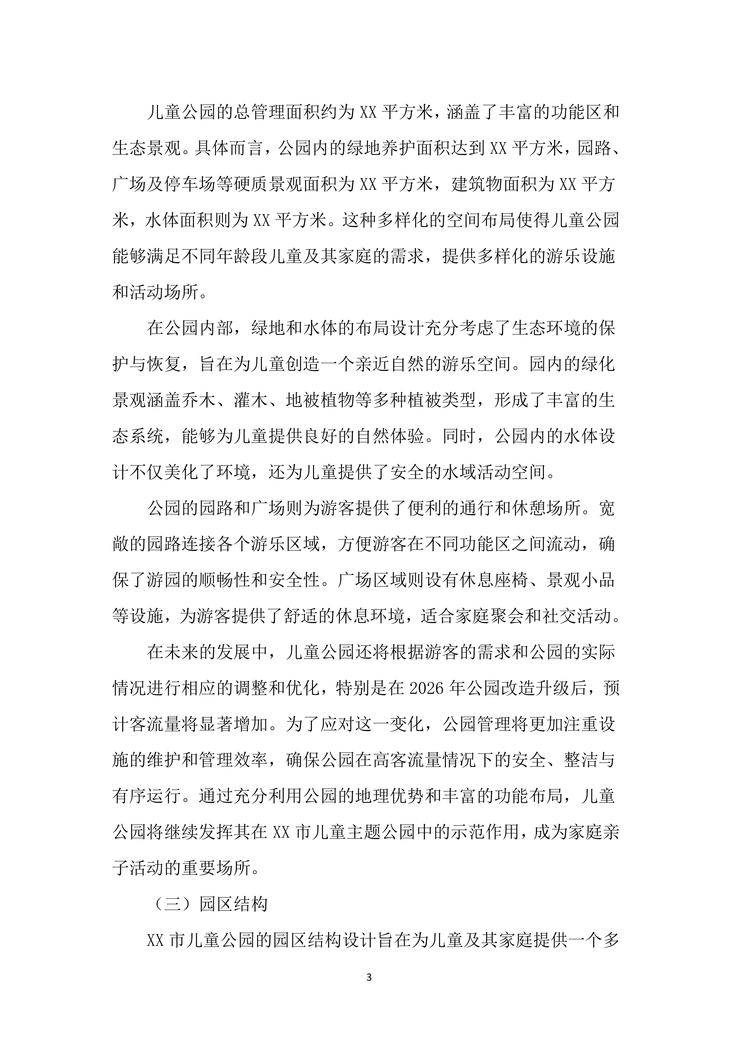 儿童公园综合管理服务投标文件（2597页）.docx 第14页