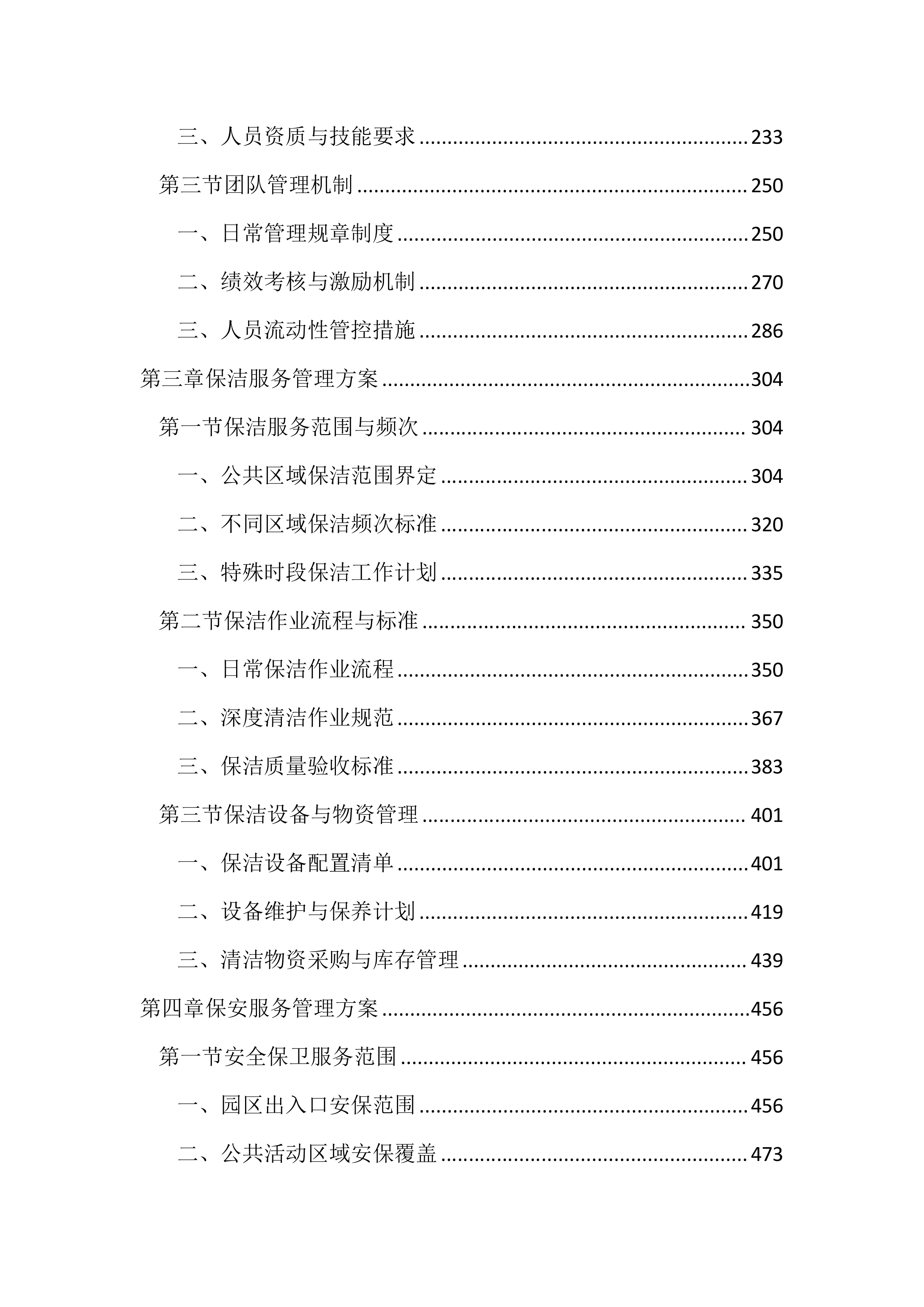 儿童公园综合管理服务投标文件（2597页）.docx 第2页