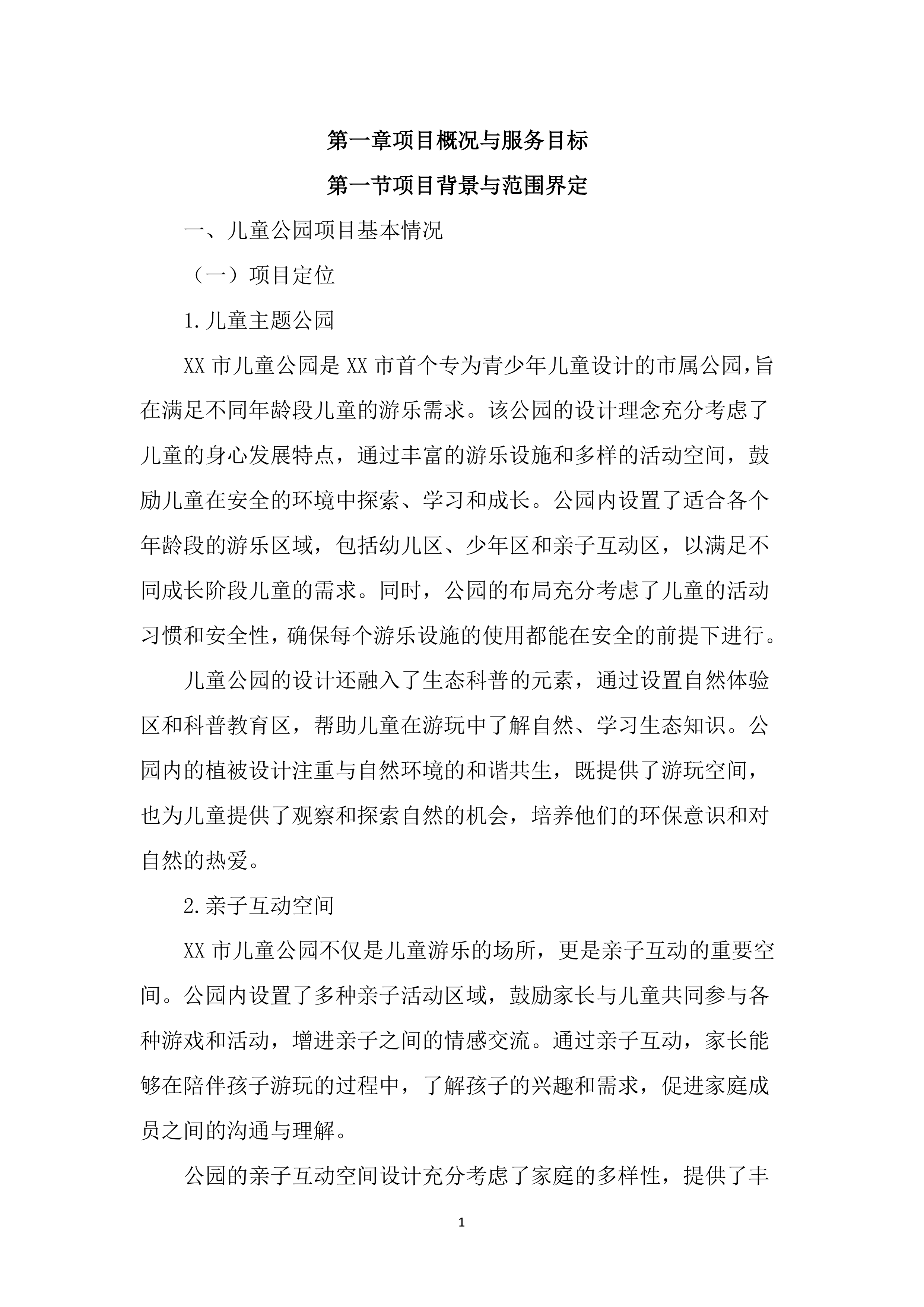 儿童公园综合管理服务投标文件（2597页）.docx 第12页