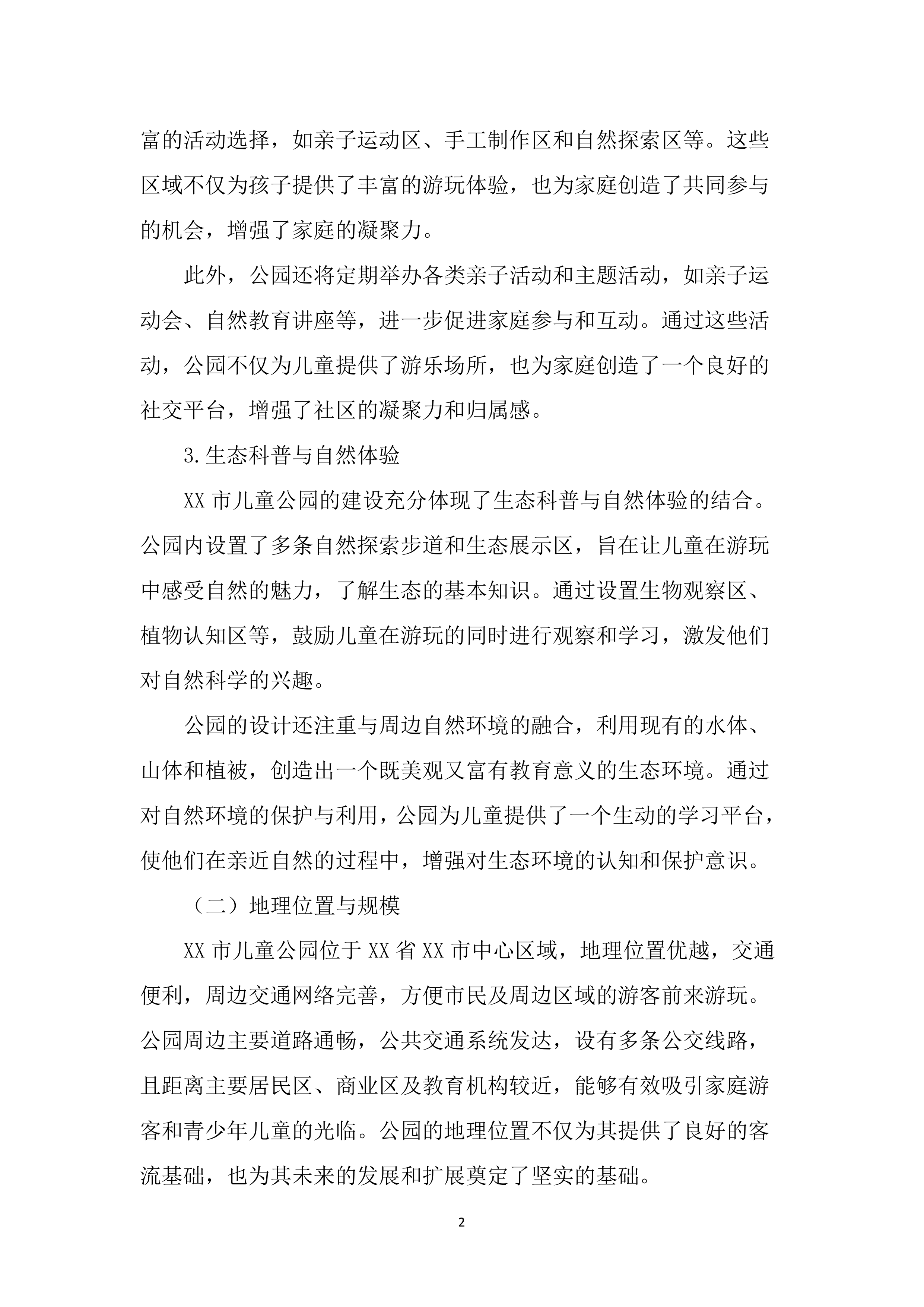 儿童公园综合管理服务投标文件（2597页）.docx 第13页