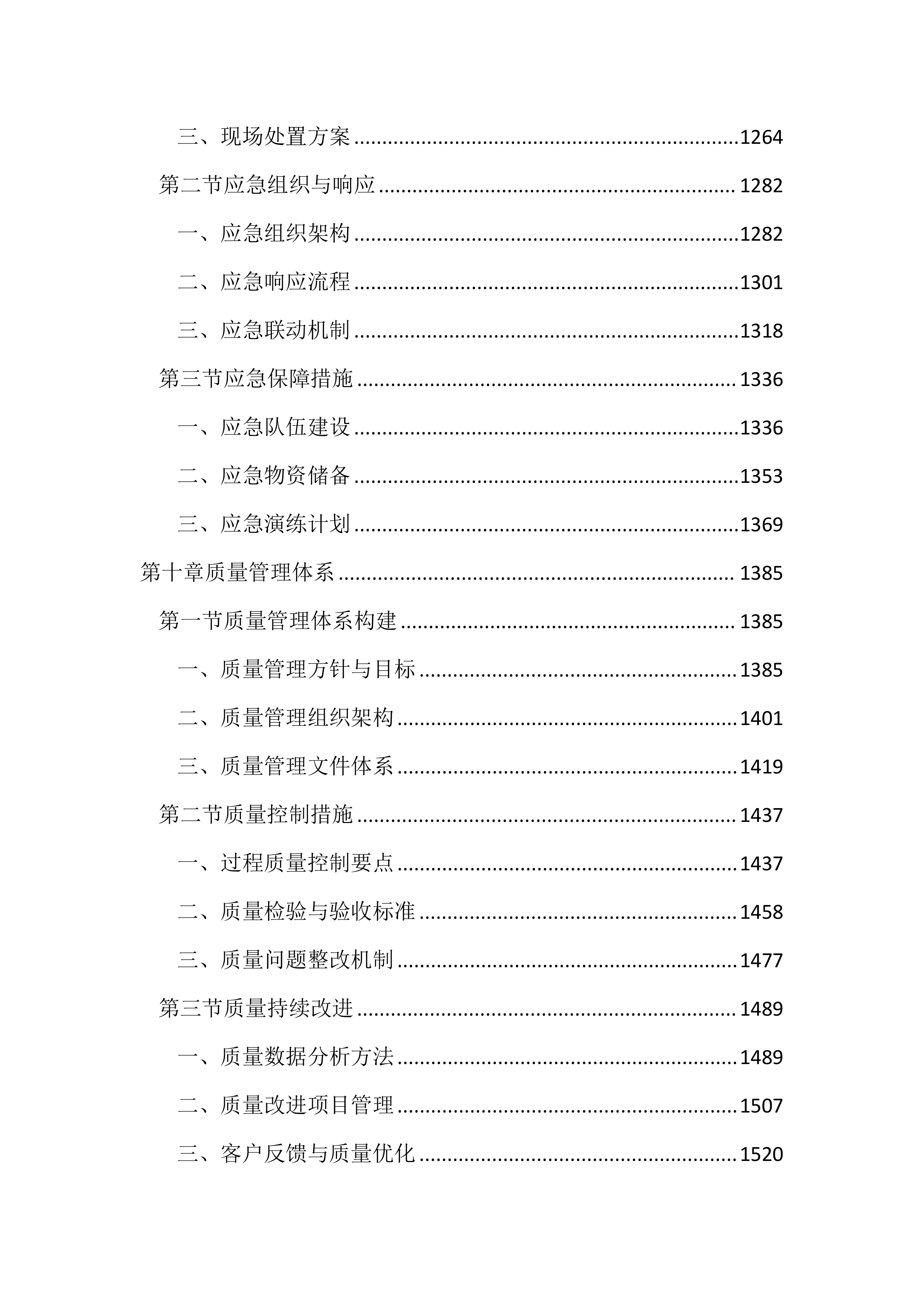 儿童公园综合管理服务投标文件（2597页）.docx 第6页