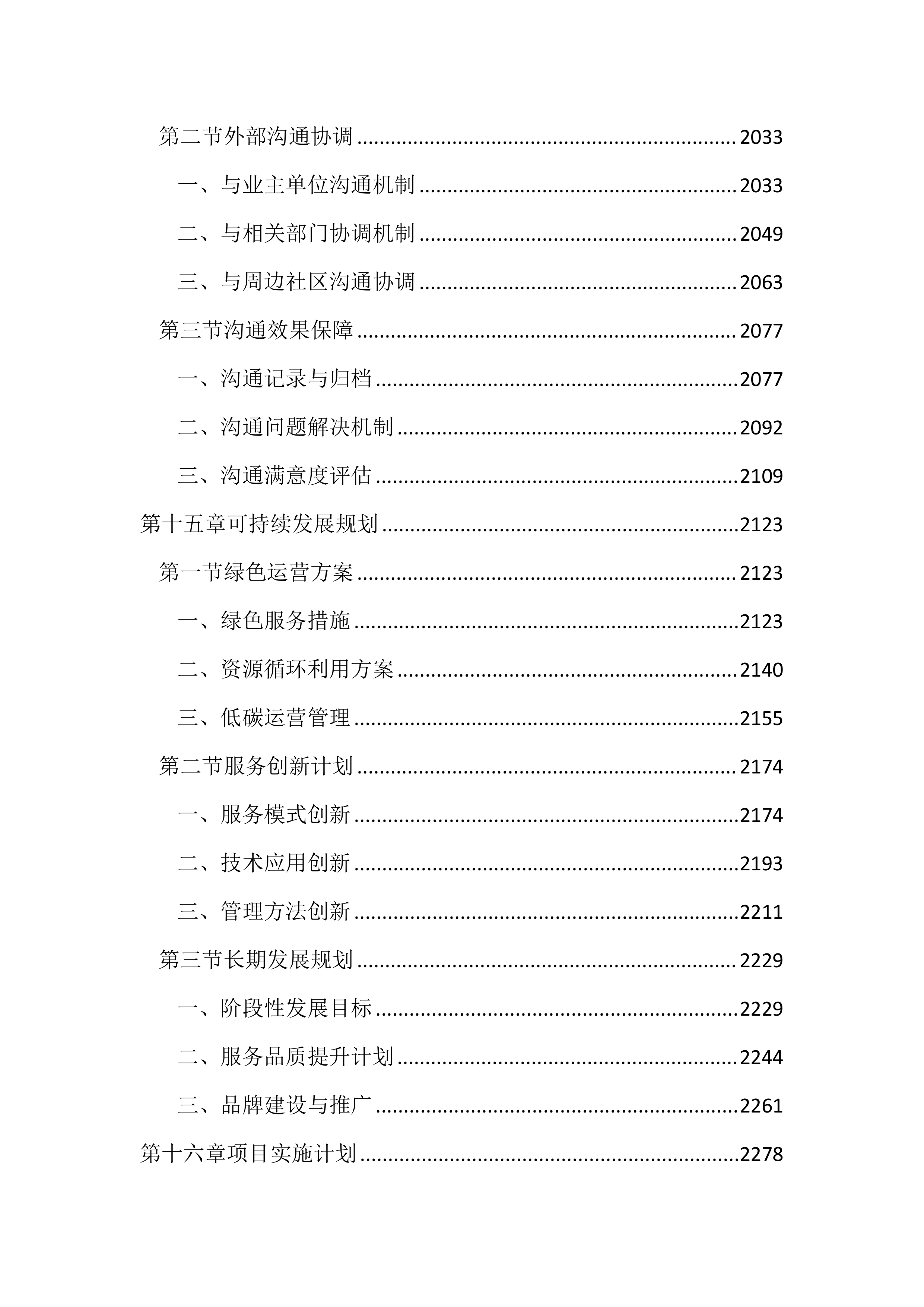 儿童公园综合管理服务投标文件（2597页）.docx 第9页