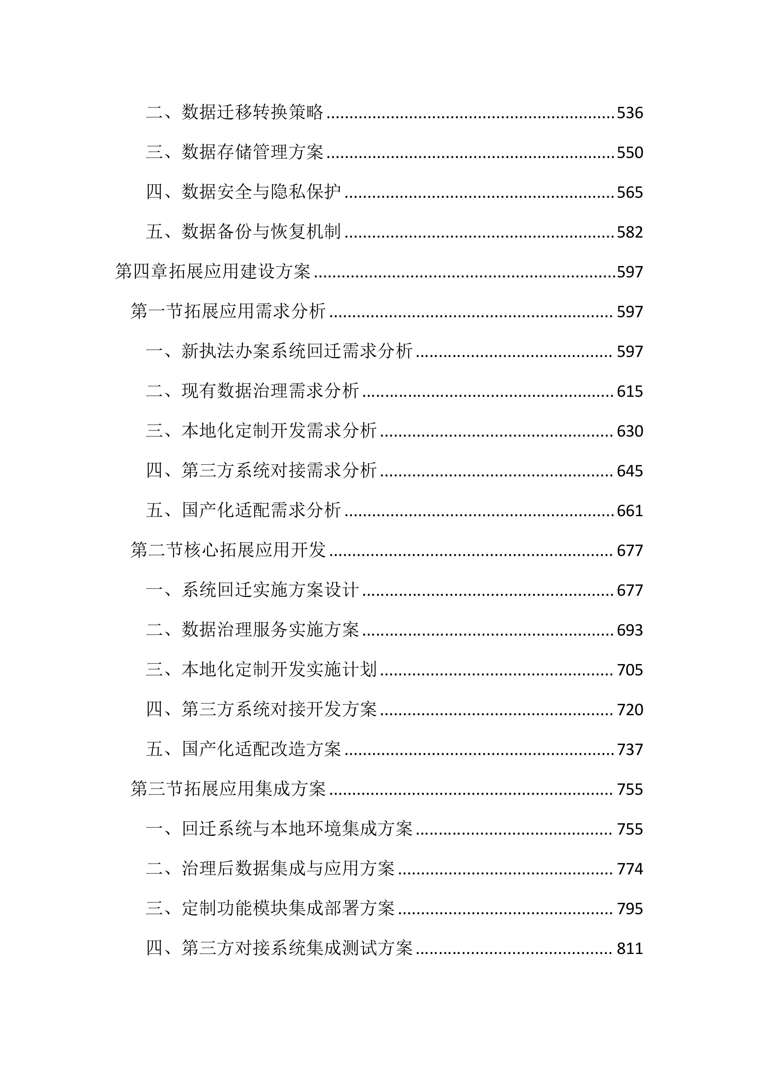 执法办案系统本地化及拓展应用建设投标文件（3195页）.docx 第3页