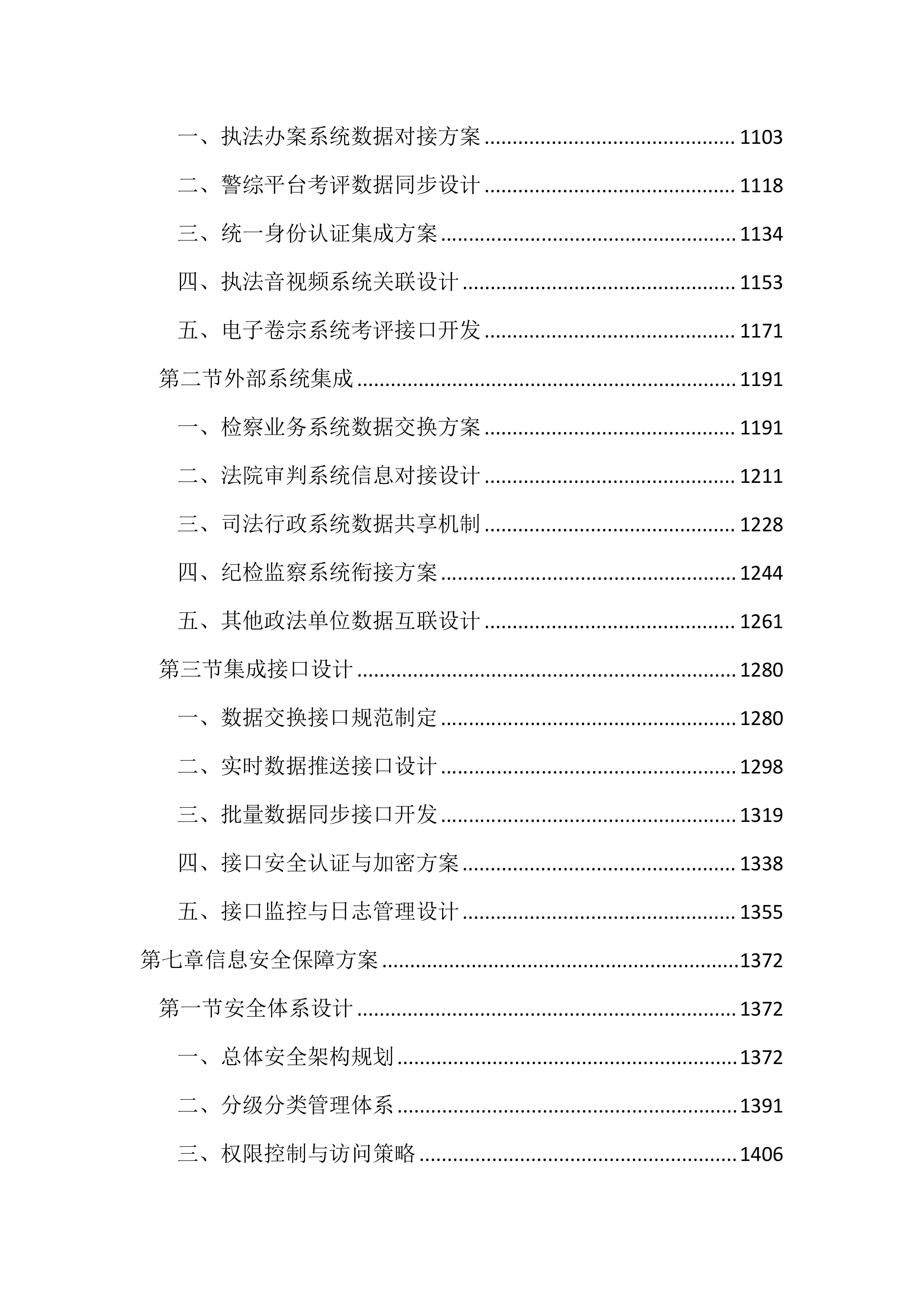 执法办案系统本地化及拓展应用建设投标文件（3195页）.docx 第5页
