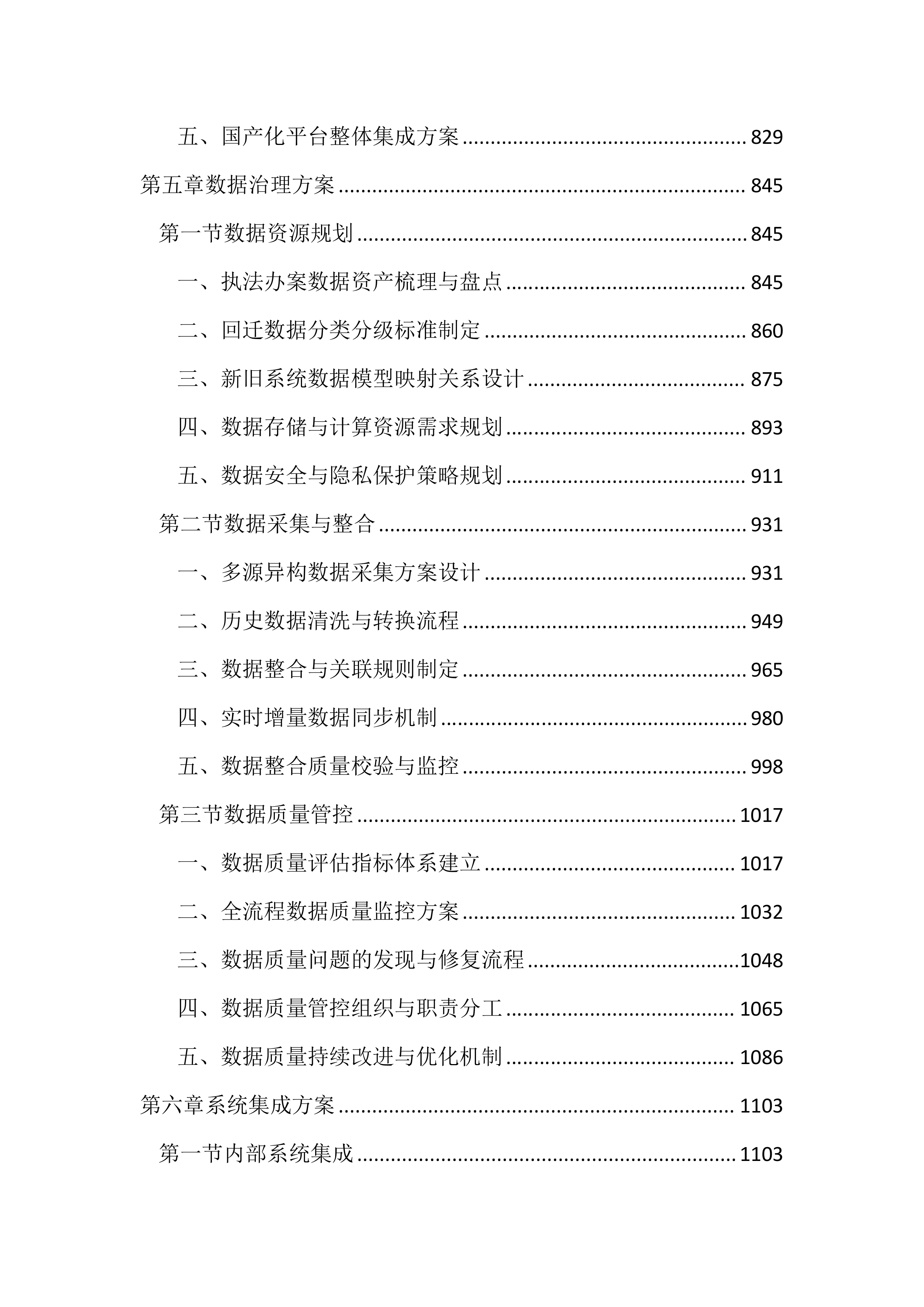 执法办案系统本地化及拓展应用建设投标文件（3195页）.docx 第4页
