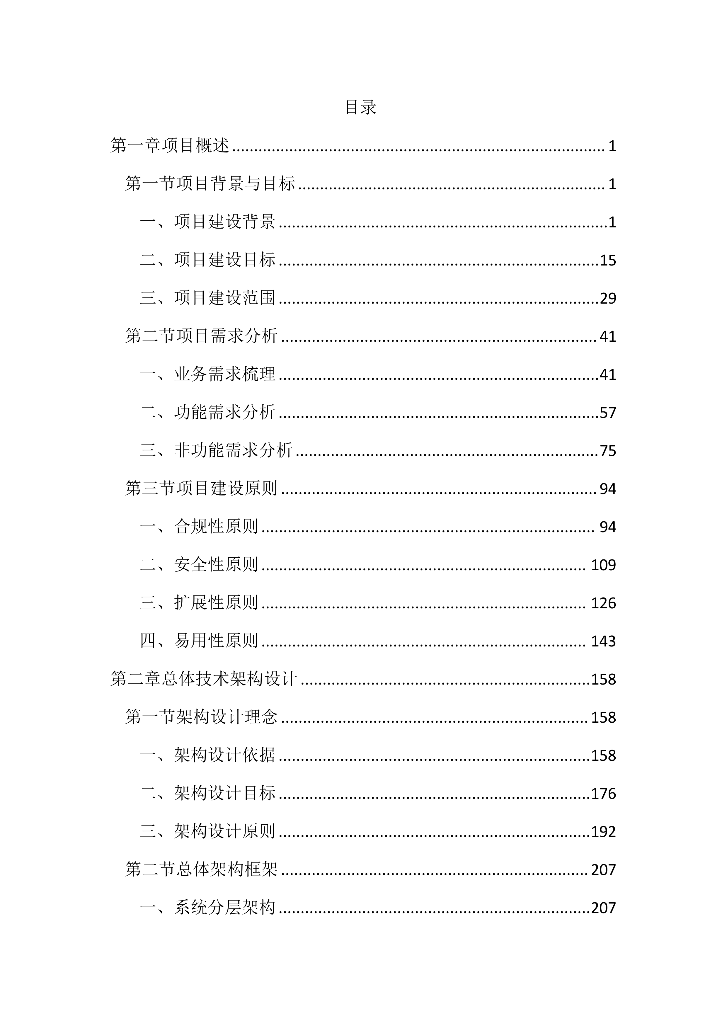执法办案系统本地化及拓展应用建设投标文件（3195页）.docx 第1页