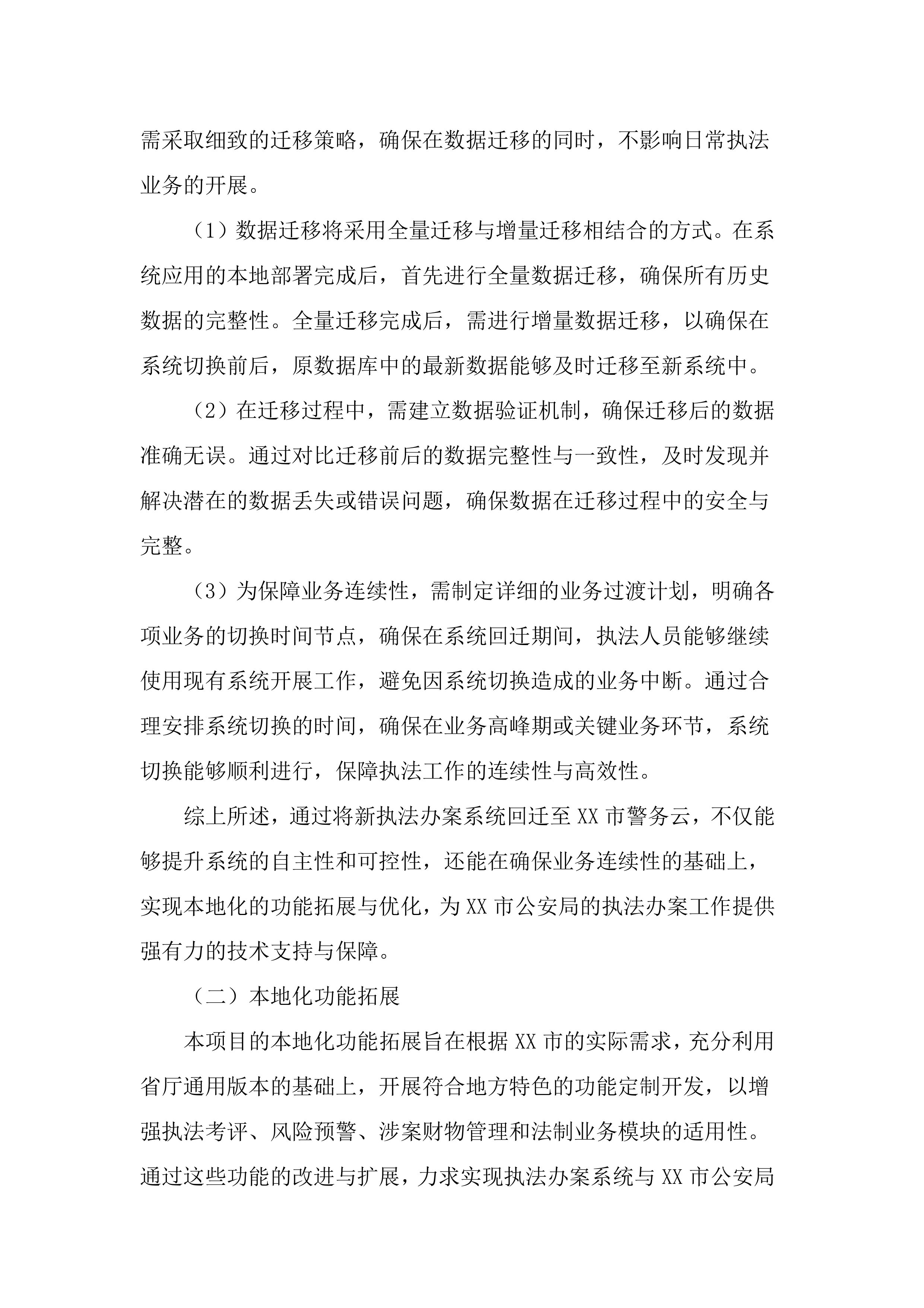 执法办案系统本地化及拓展应用建设投标文件（3195页）.docx 第14页