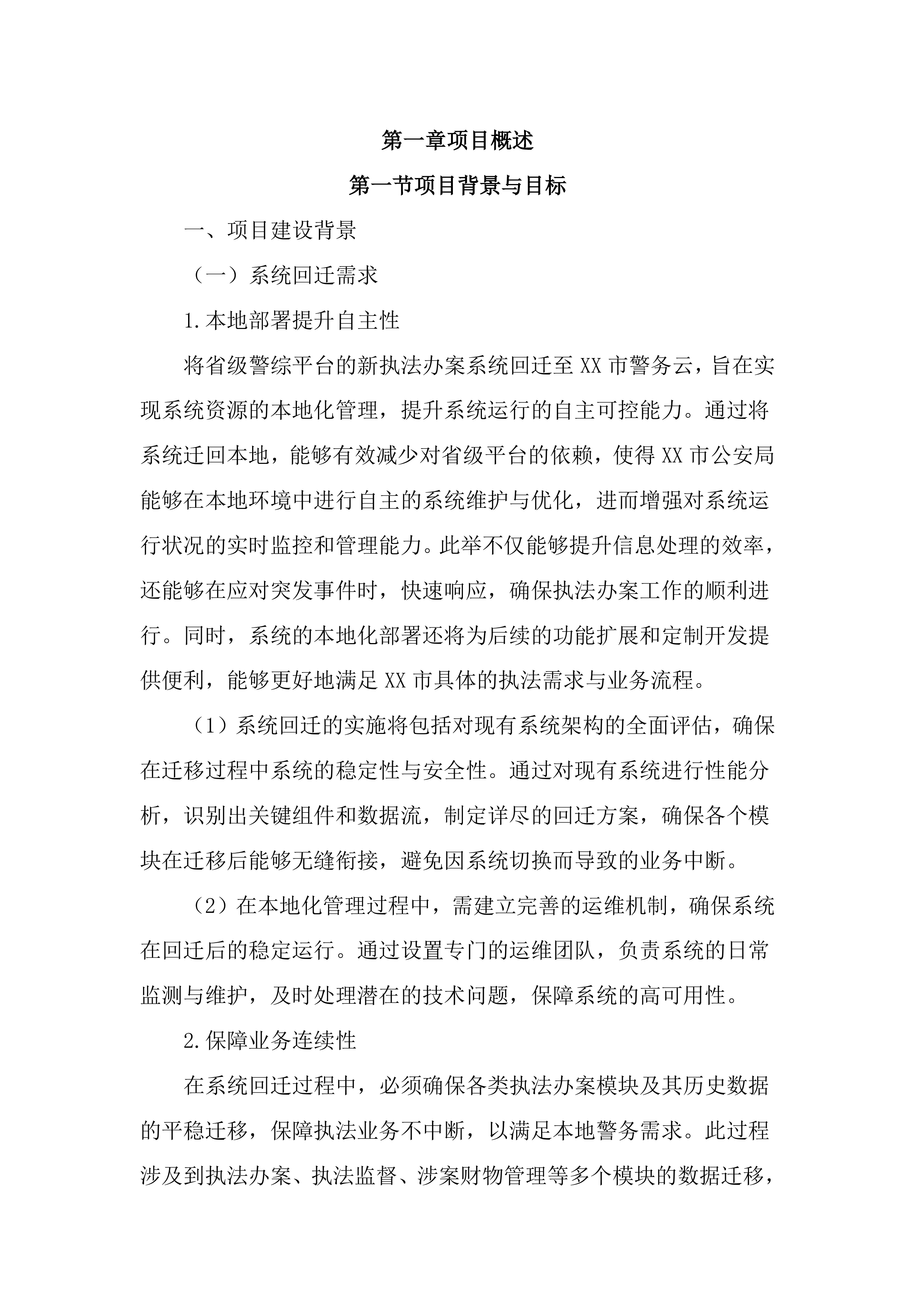 执法办案系统本地化及拓展应用建设投标文件（3195页）.docx 第13页