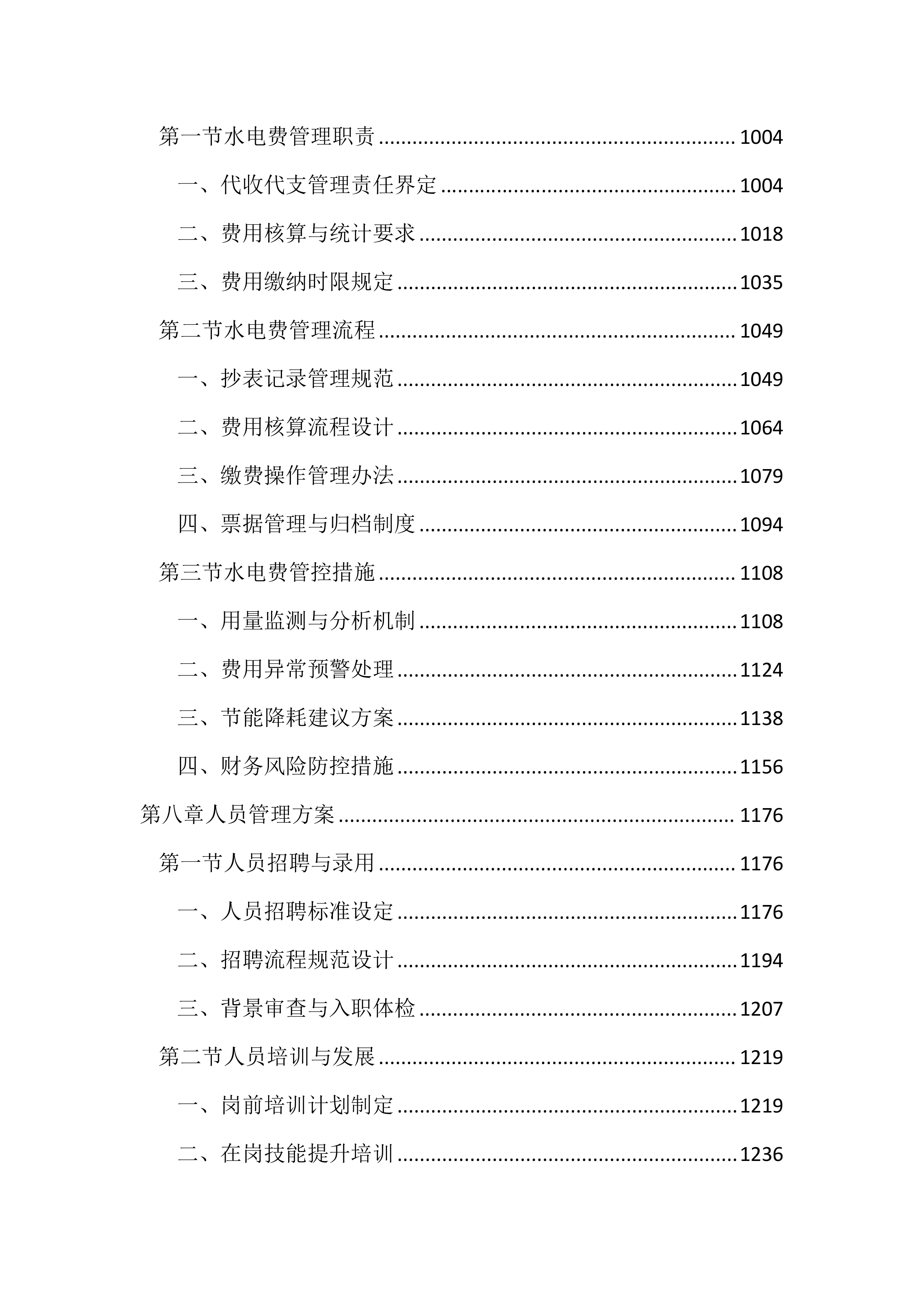 垃圾综合处理基地物业管理服务投标文件(2890页).docx 第5页