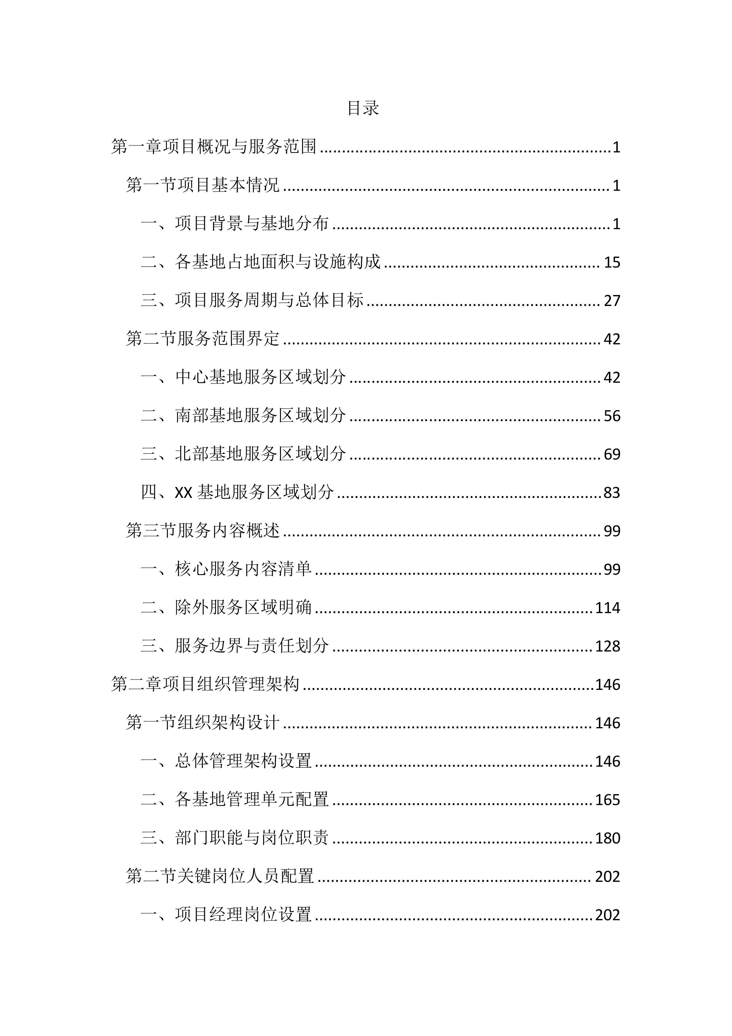 垃圾综合处理基地物业管理服务投标文件(2890页).docx 第1页