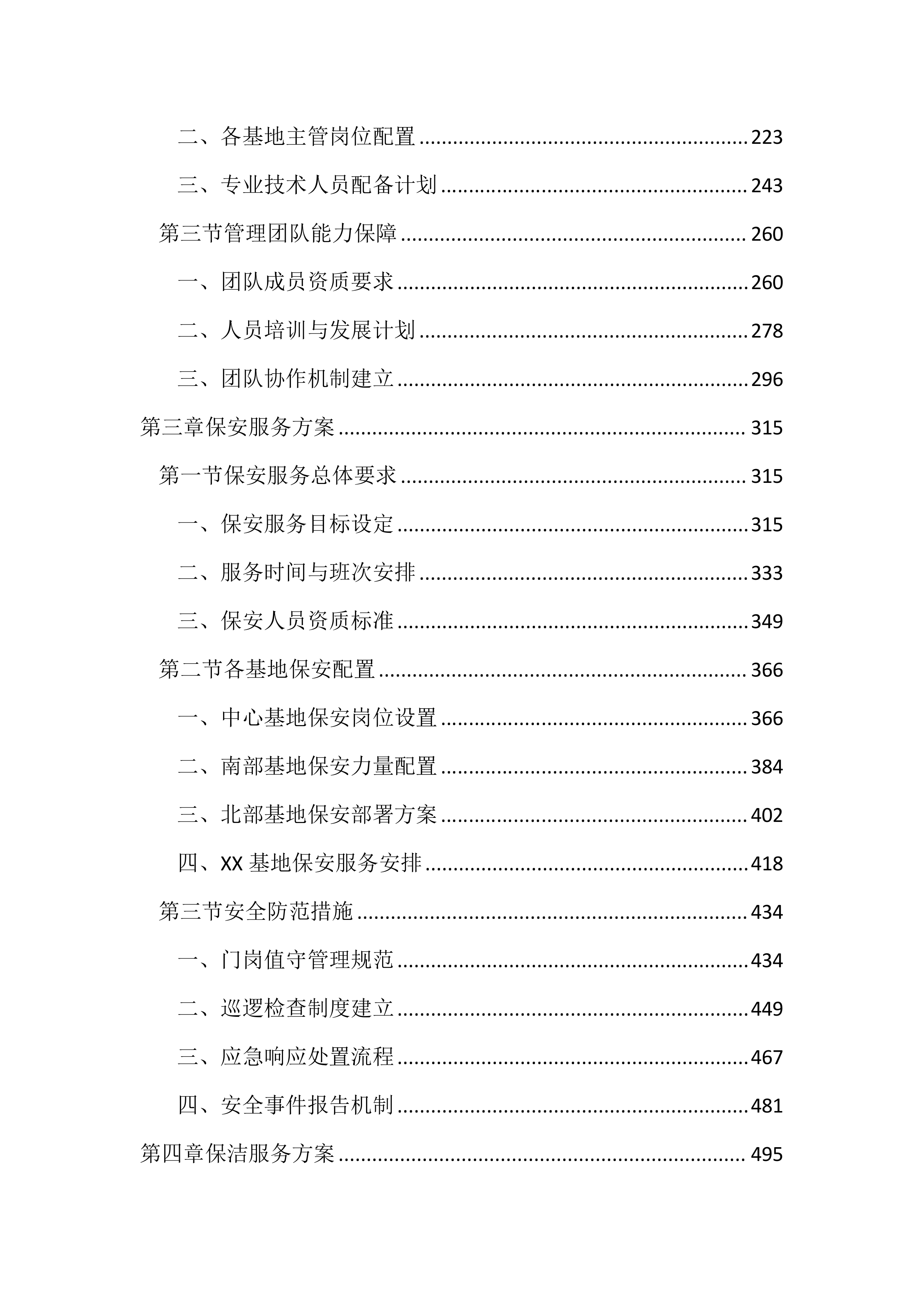 垃圾综合处理基地物业管理服务投标文件(2890页).docx 第2页