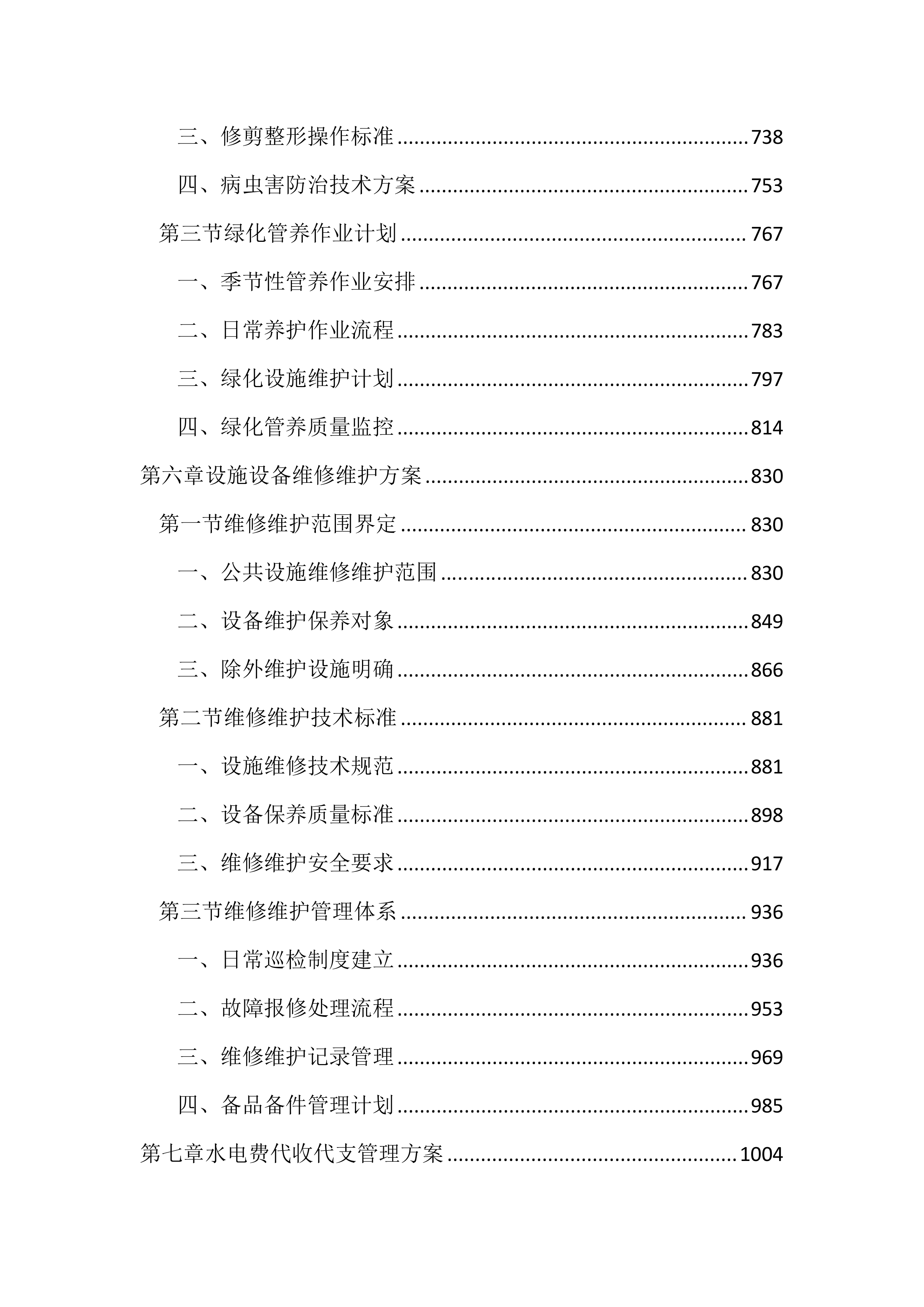 垃圾综合处理基地物业管理服务投标文件(2890页).docx 第4页