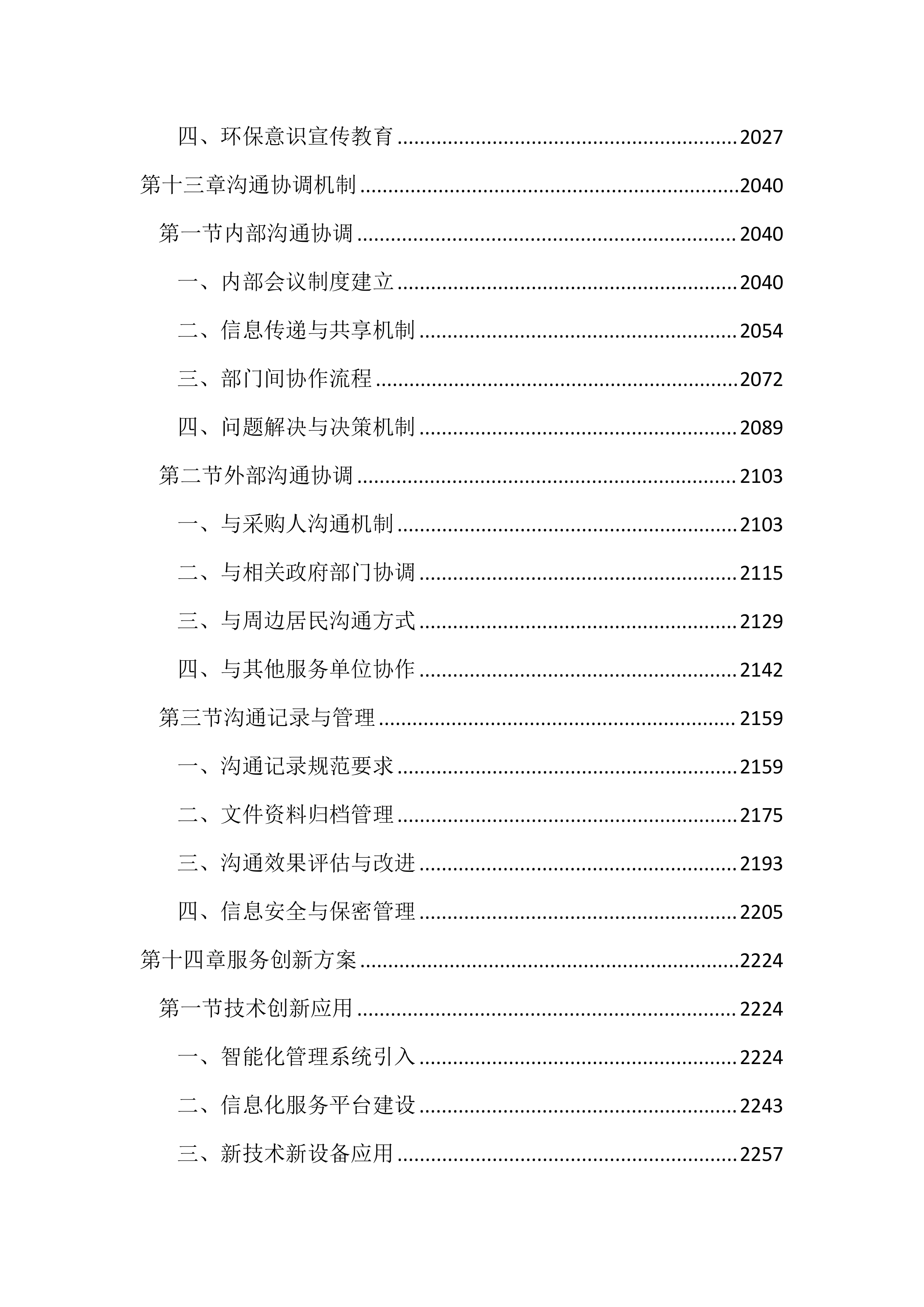 垃圾综合处理基地物业管理服务投标文件(2890页).docx 第9页
