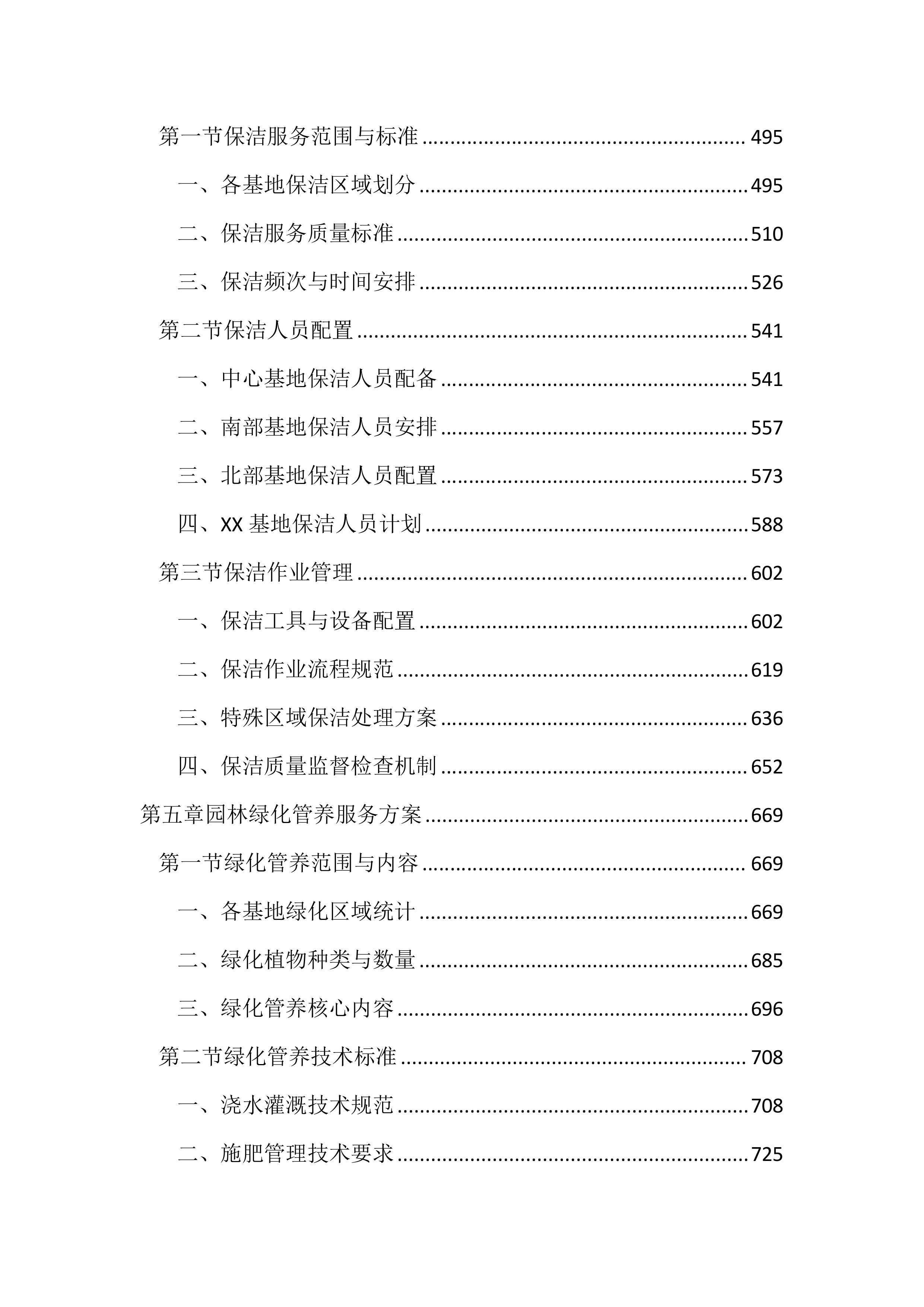 垃圾综合处理基地物业管理服务投标文件(2890页).docx 第3页