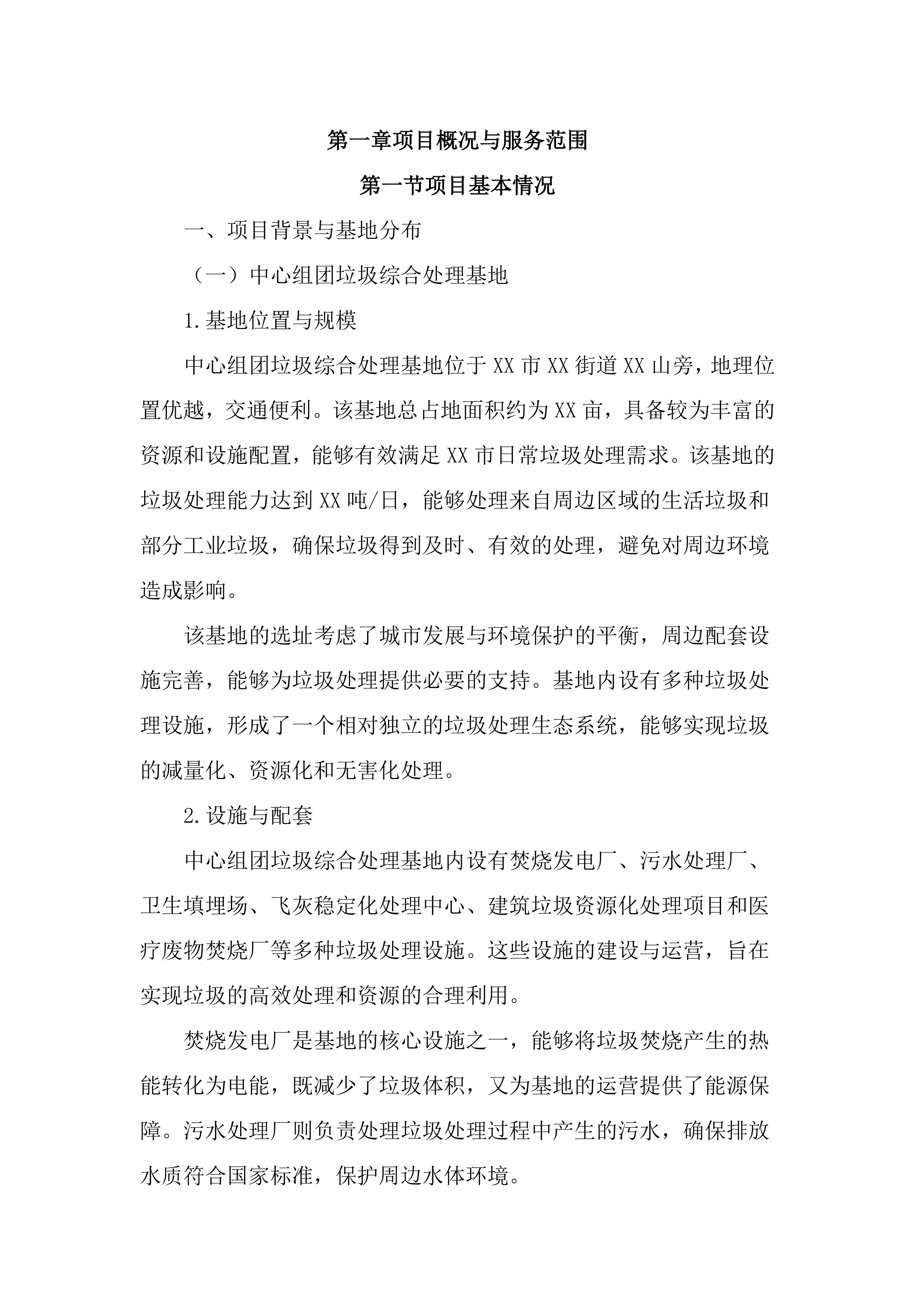 垃圾综合处理基地物业管理服务投标文件(2890页).docx 第13页