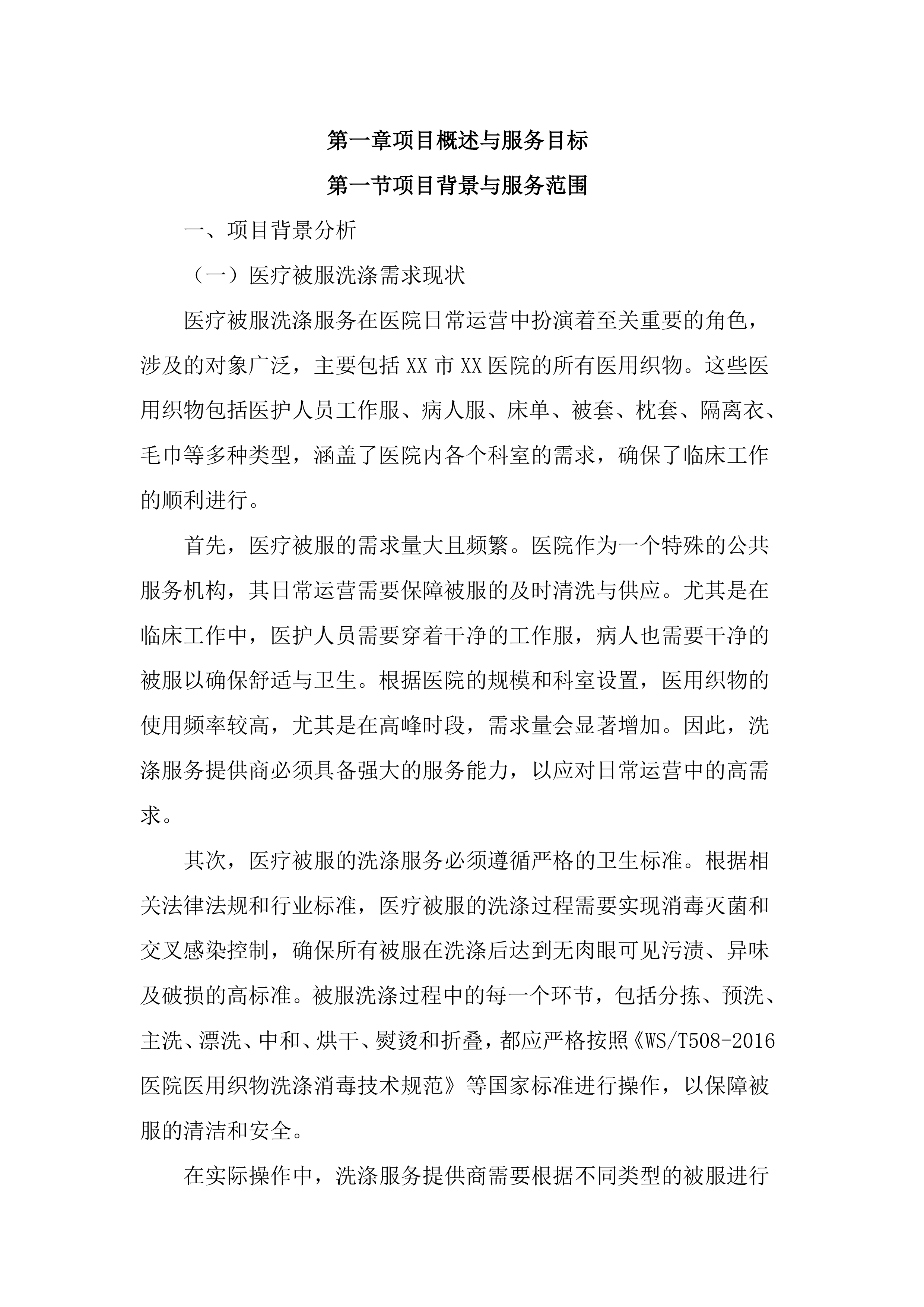 医院被服洗涤服务投标文件（3284页）.docx 第15页