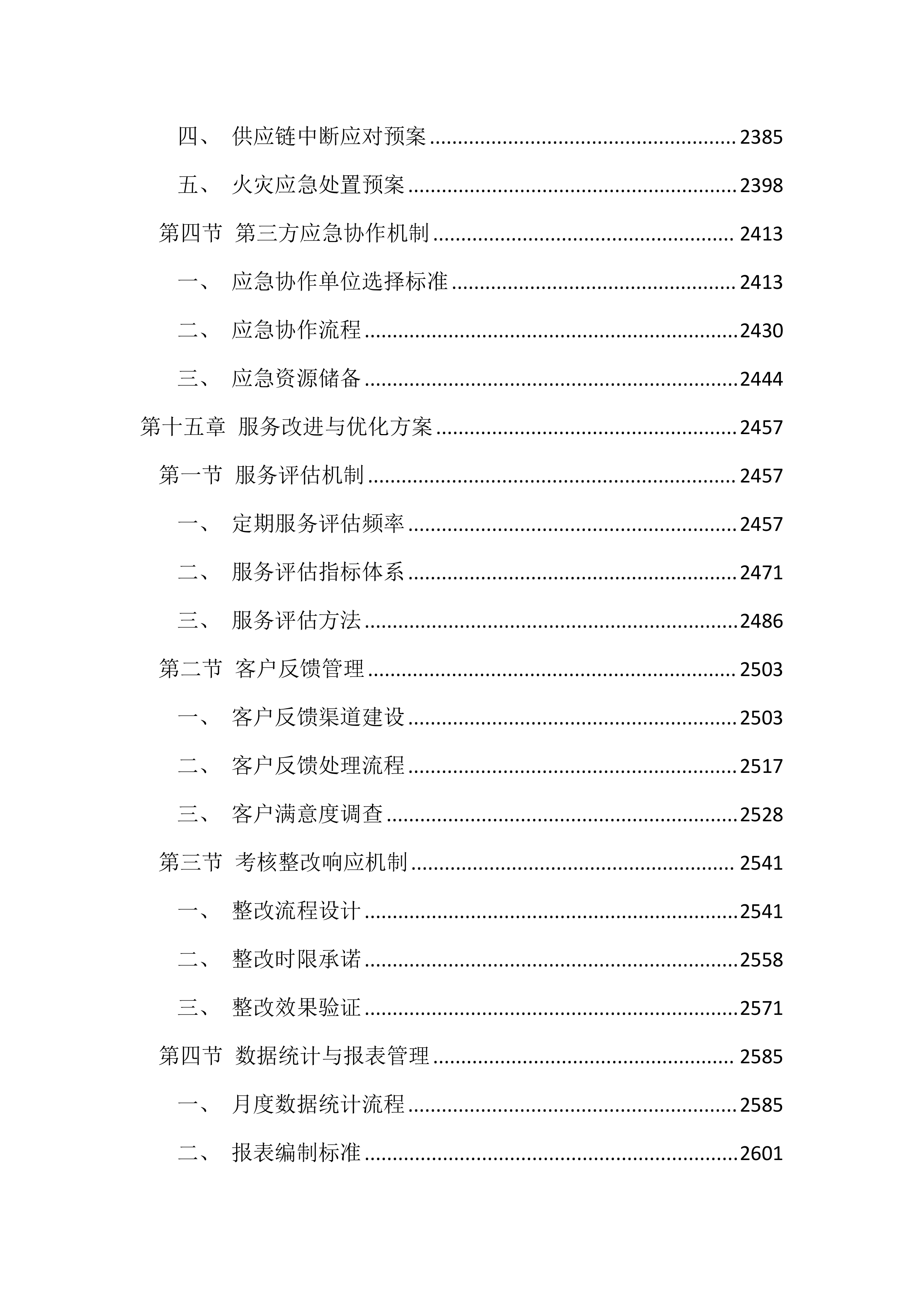 医院被服洗涤服务投标文件（3284页）.docx 第11页