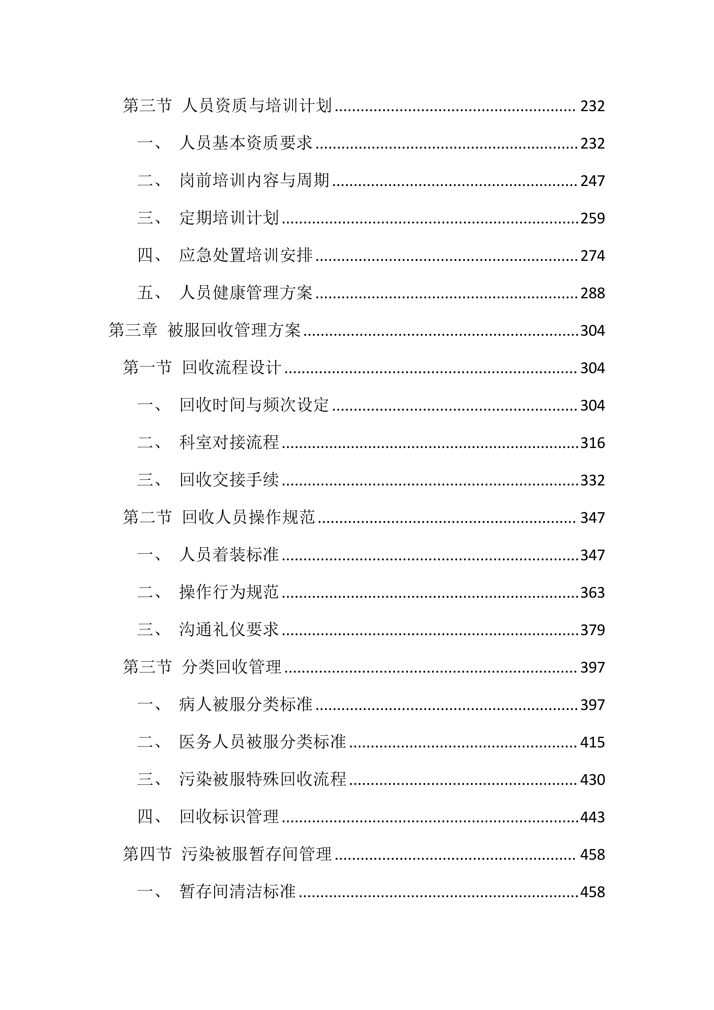 医院被服洗涤服务投标文件（3284页）.docx 第2页