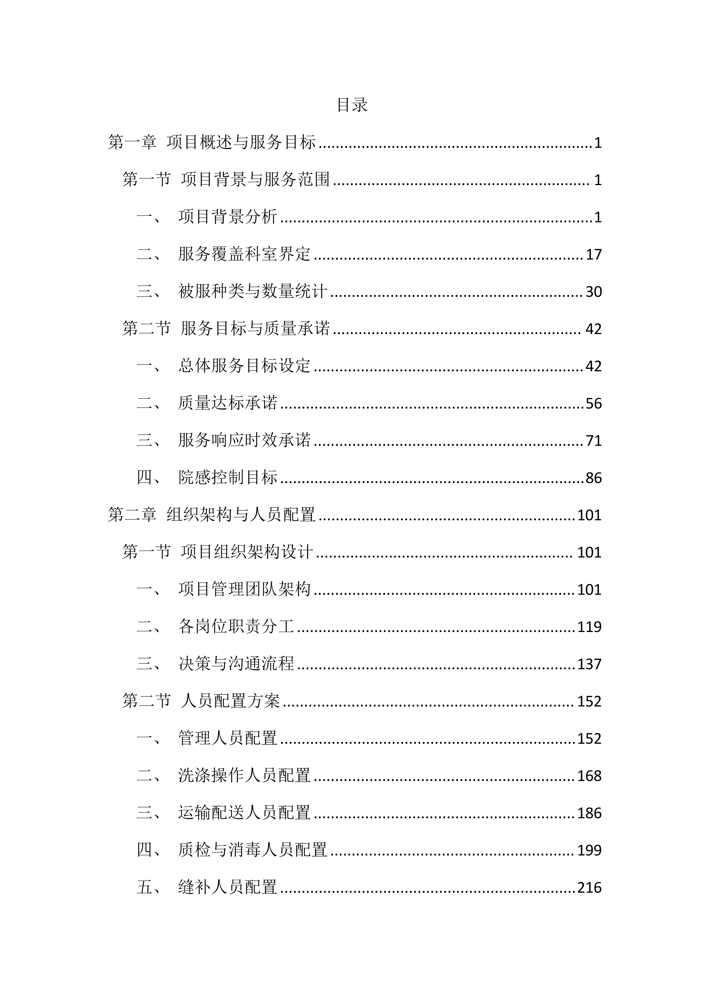 医院被服洗涤服务投标文件（3284页）.docx 第1页